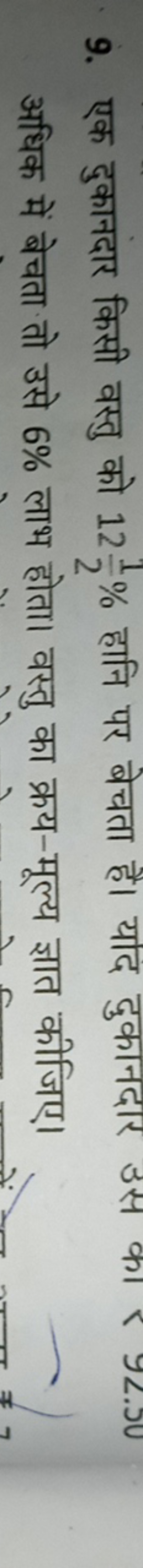 9. एक दुकानदार किसी वस्तु को 1221​% हानि पर बेचता है। यदि दुकानदार उस 