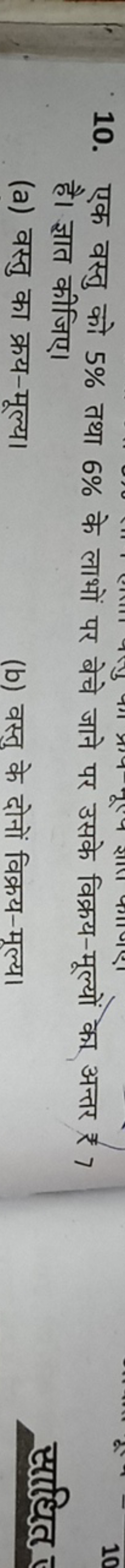 10. एक वस्तु को 5% तथा 6% के लाभों पर बेचे जाने पर उसके विक्रय-मूल्यों