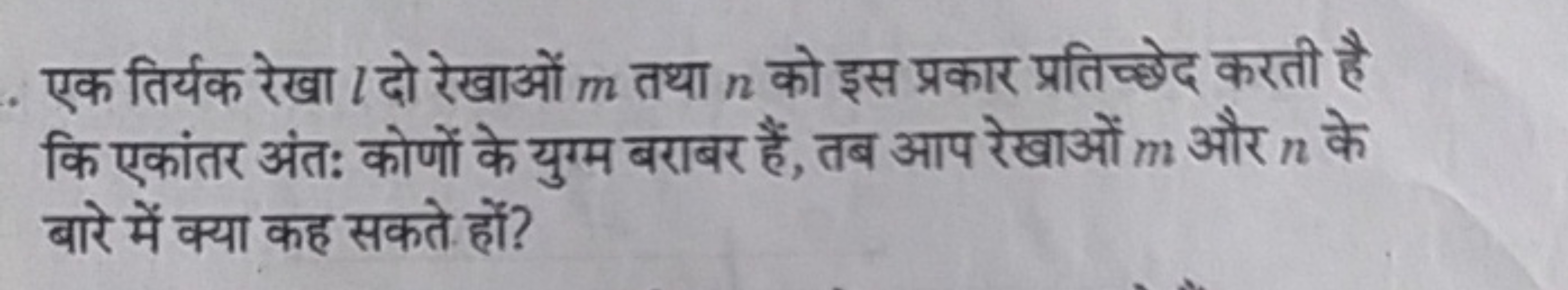 एक तिर्यक रेखा l दो रेखाओं m तथा n को इस प्रकार प्रतिच्छेद करती है कि 