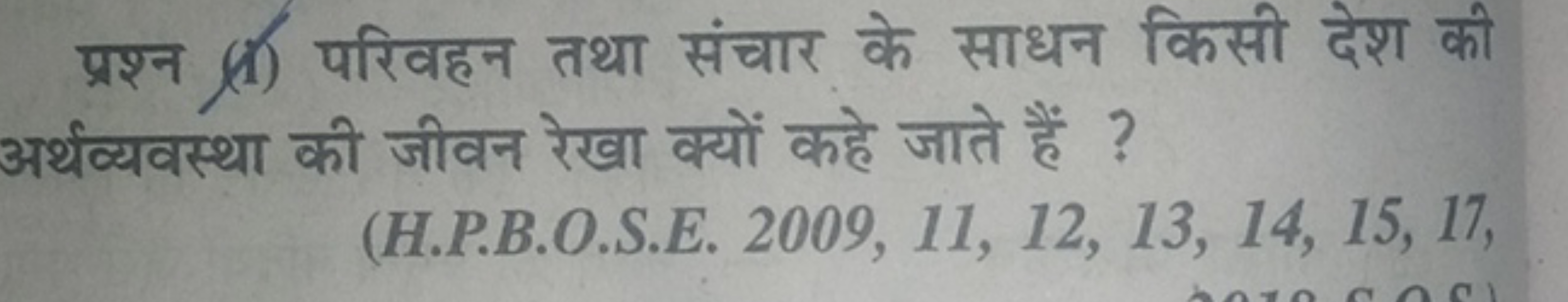 प्रश्न (1) परिवहन तथा संचार के साधन किसी देश की अर्थव्यवस्था की जीवन र