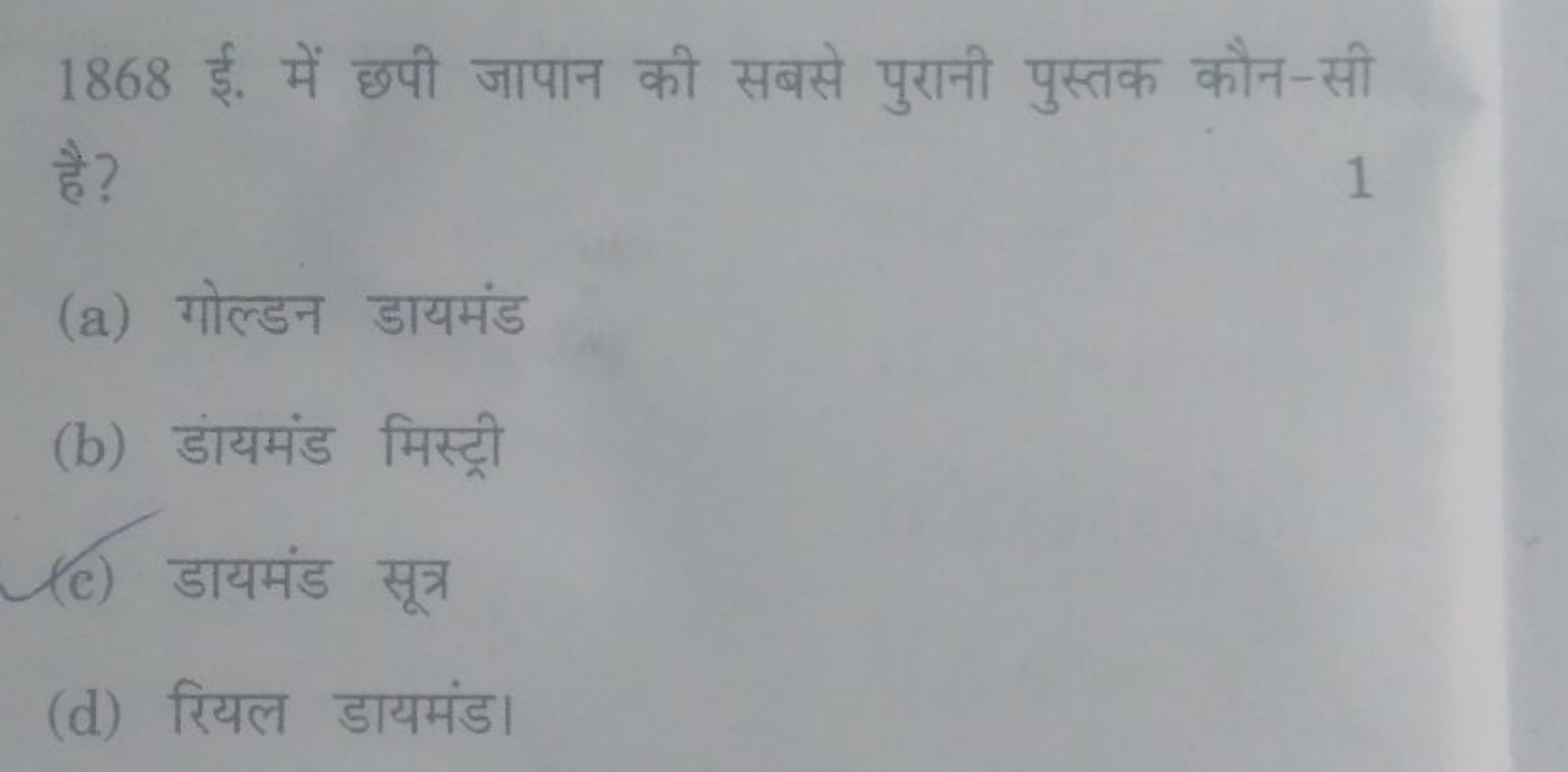 1868 ई. में छपी जापान की सबसे पुरानी पुस्तक कौन-सी है?
1
(a) गोल्डन डा