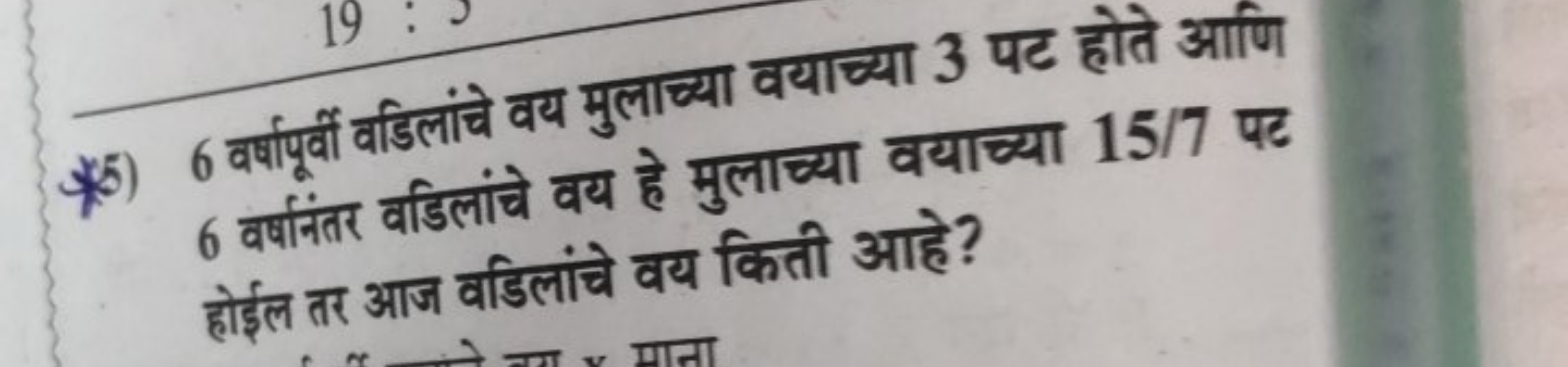 *5) 6 वर्पारूवं वंडिलांचे वय मुलाच्या वयाच्या 3 पट होते आणि 6 वर्षांतर