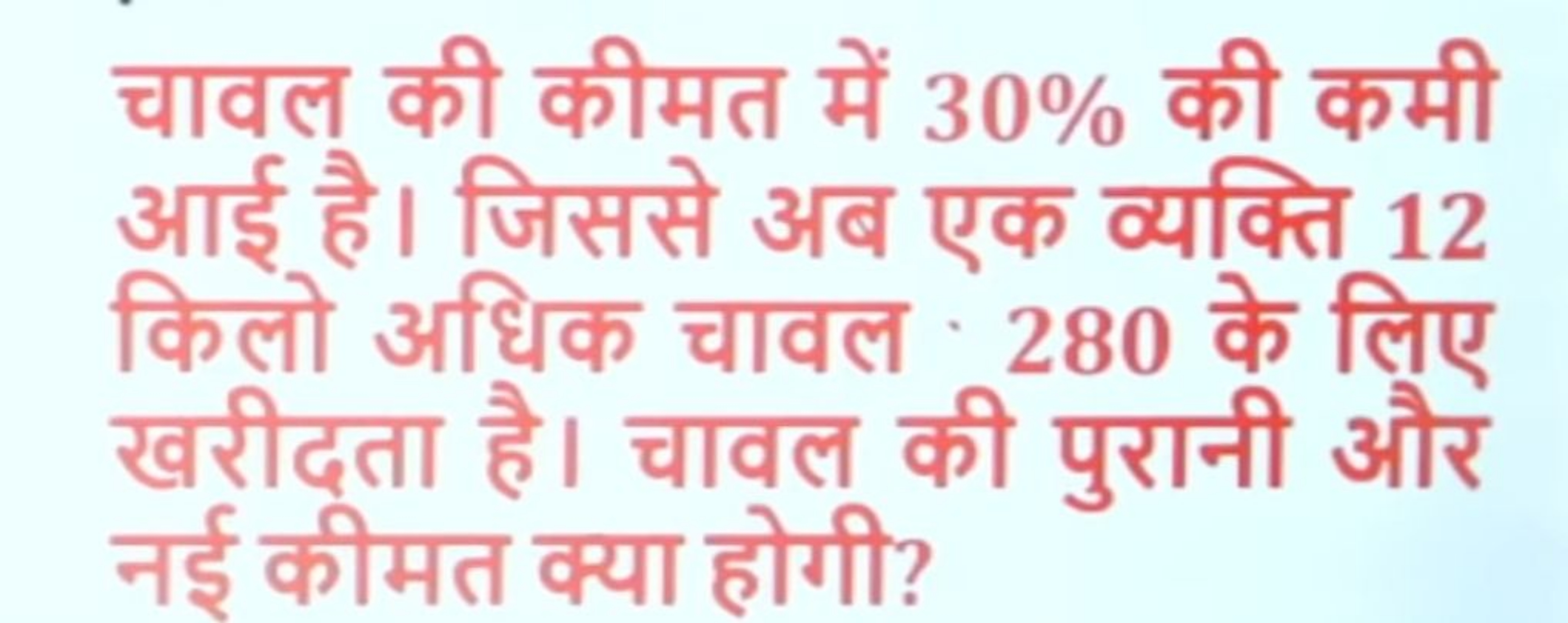 चावल की कीमत में 30% की कमी आई है। जिससे अब एक व्यक्ति 12 किलो अधिक चा