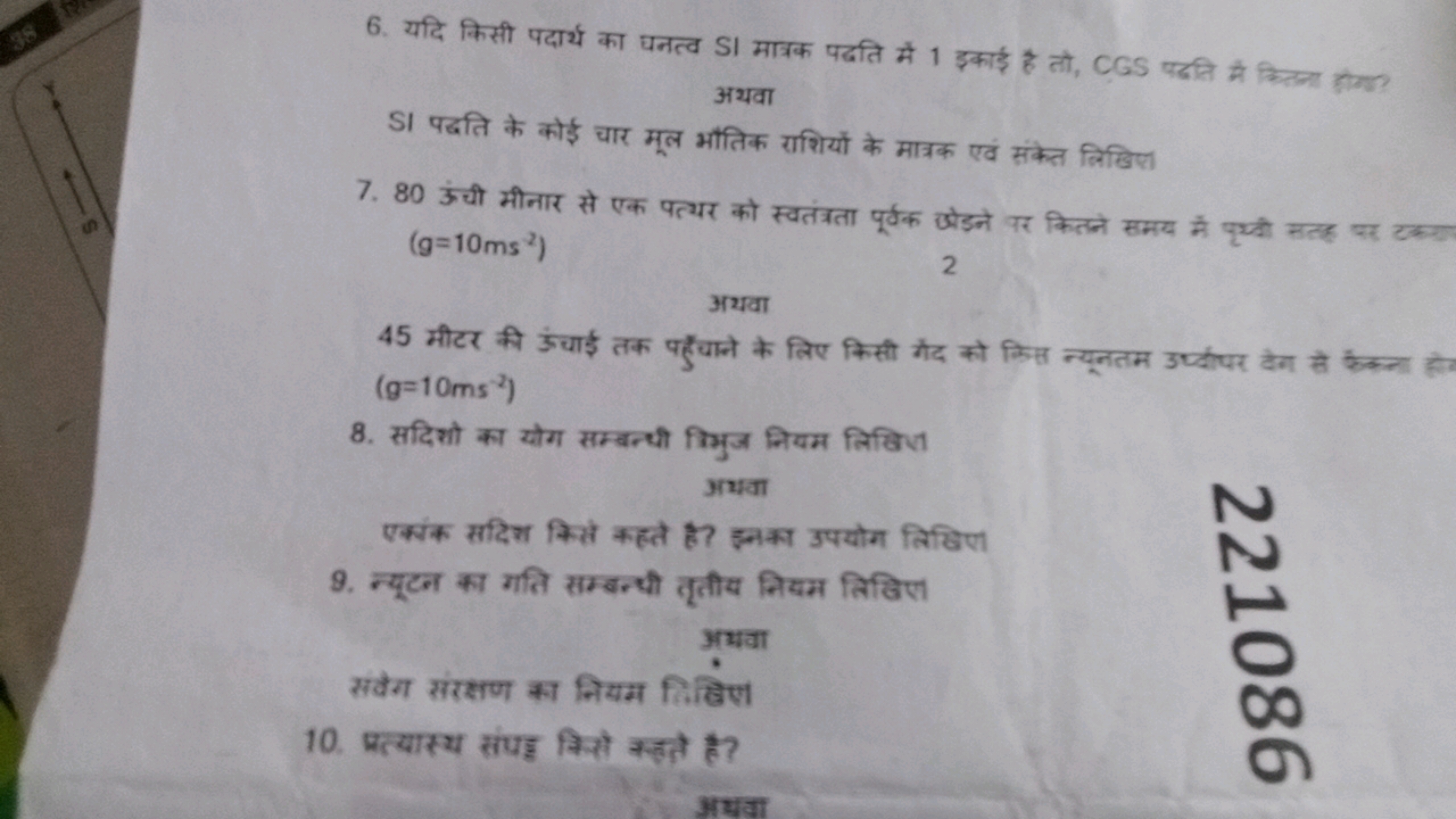 6. यदि किसी पदार्थ का घनत्व SI मात्रक पदति में 1 इकाई है तो, CGS पदति 