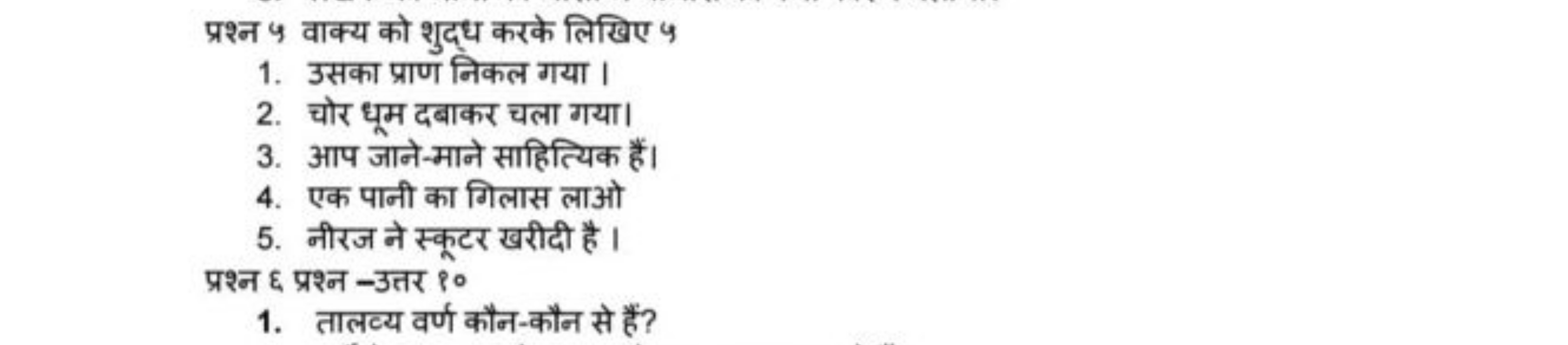 प्रश्न φ वाक्य को शुद्ध करके लिखिए φ
1. उसका प्राण निकल गया।
2. चोर धू