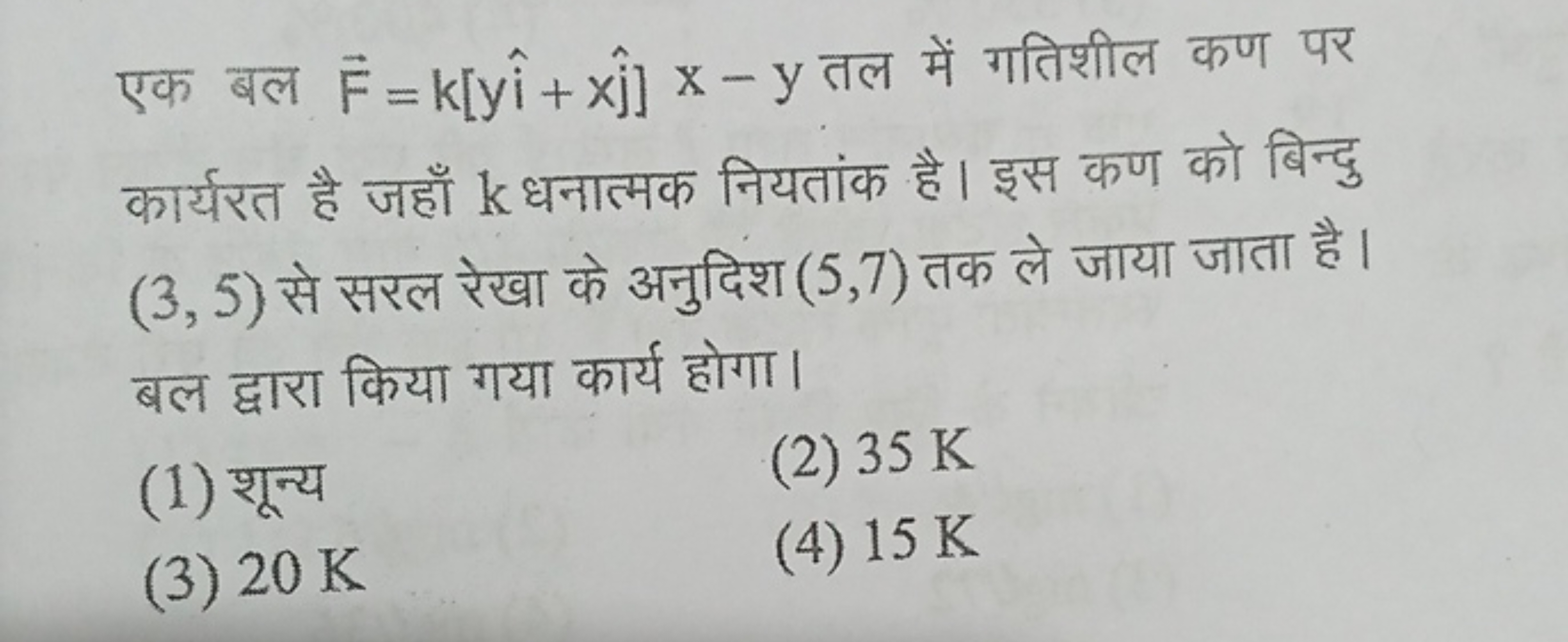 एक बल F=k[yi^+xj^​]x−y तल में गतिशील कण पर कार्यरत है जहाँ k धनात्मक न