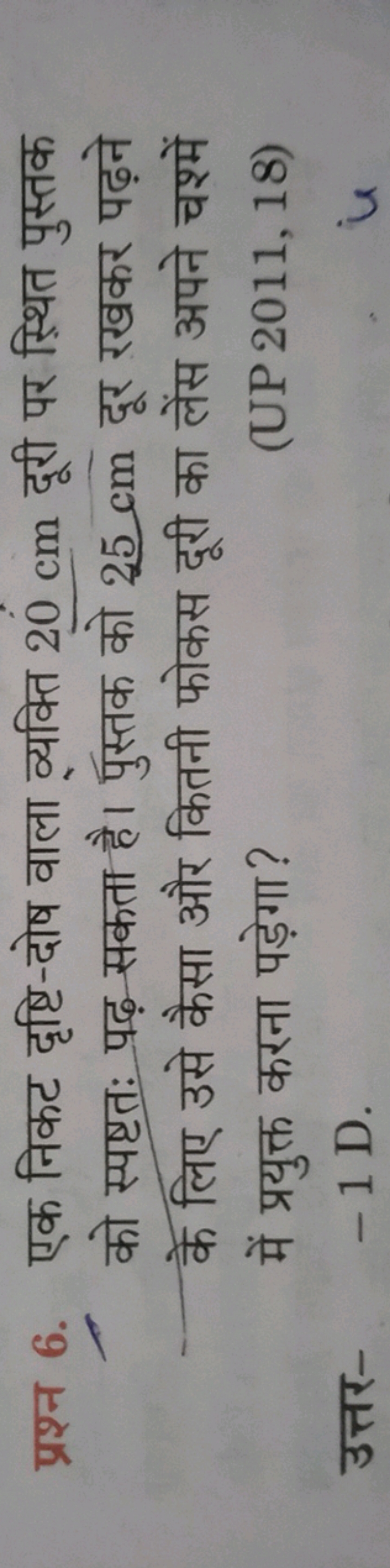 प्रश्न 6. एक निकट दृष्टि-दोष वाला व्यक्ति 20 cm दूरी पर स्थित पुस्तक क