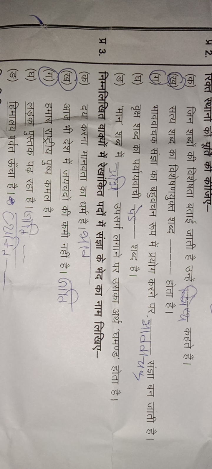 प्र 2. राक्त स्थाना की पूति की कीजिए-
(क) जिन शब्दों की विशेषता बताई ज