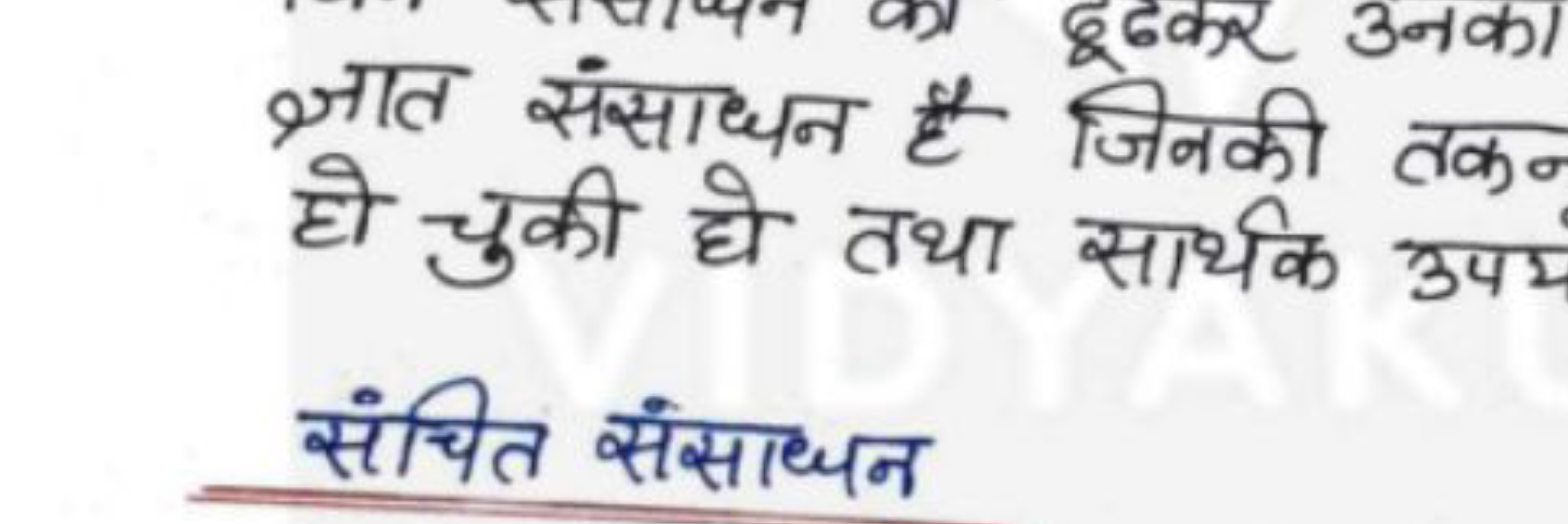 ज्ञात संसाधन है जिनकी तक हो चुकी हो तथा सार्थक उपर

संचित संसाधन