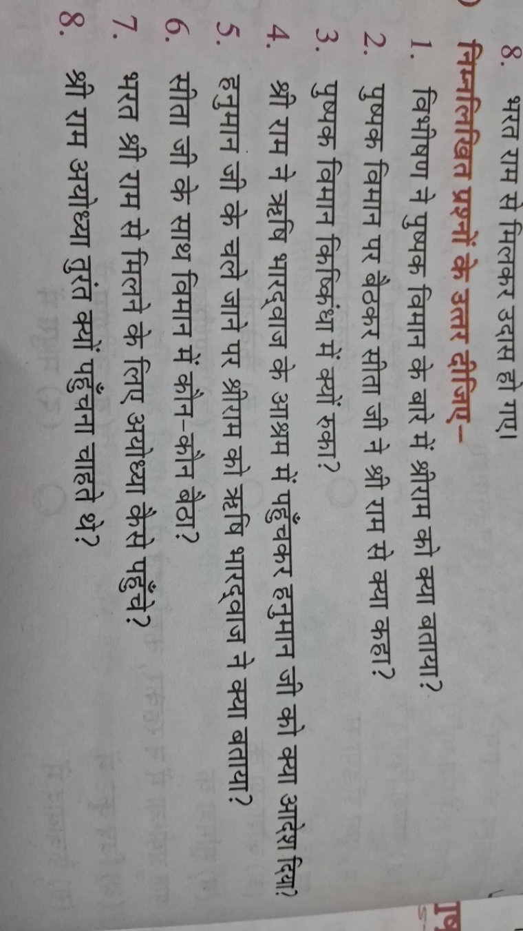 8. भरत राम से मिलकर उदास हो गए।

निम्नलिखित प्रश्नों के उत्तर दीजिए-
1