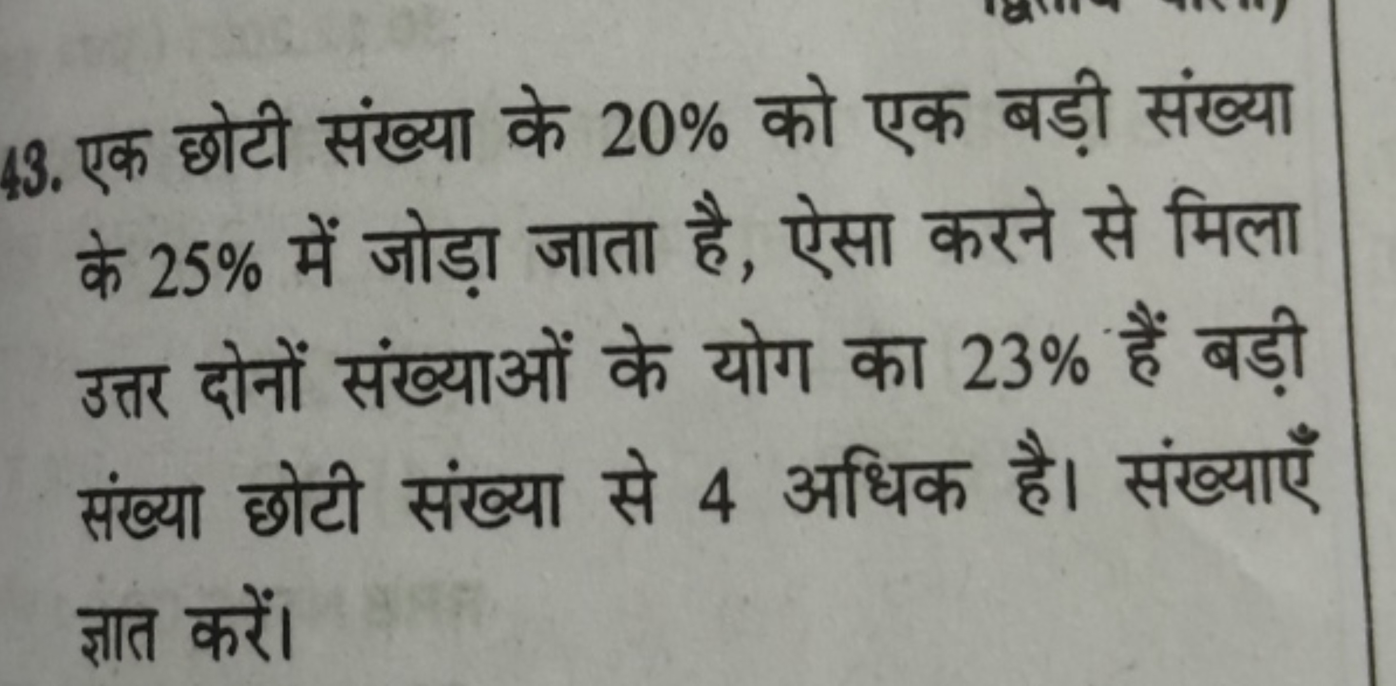 43. एक छोटी संख्या के 20% को एक बड़ी संख्या के 25% में जोड़ा जाता है, 