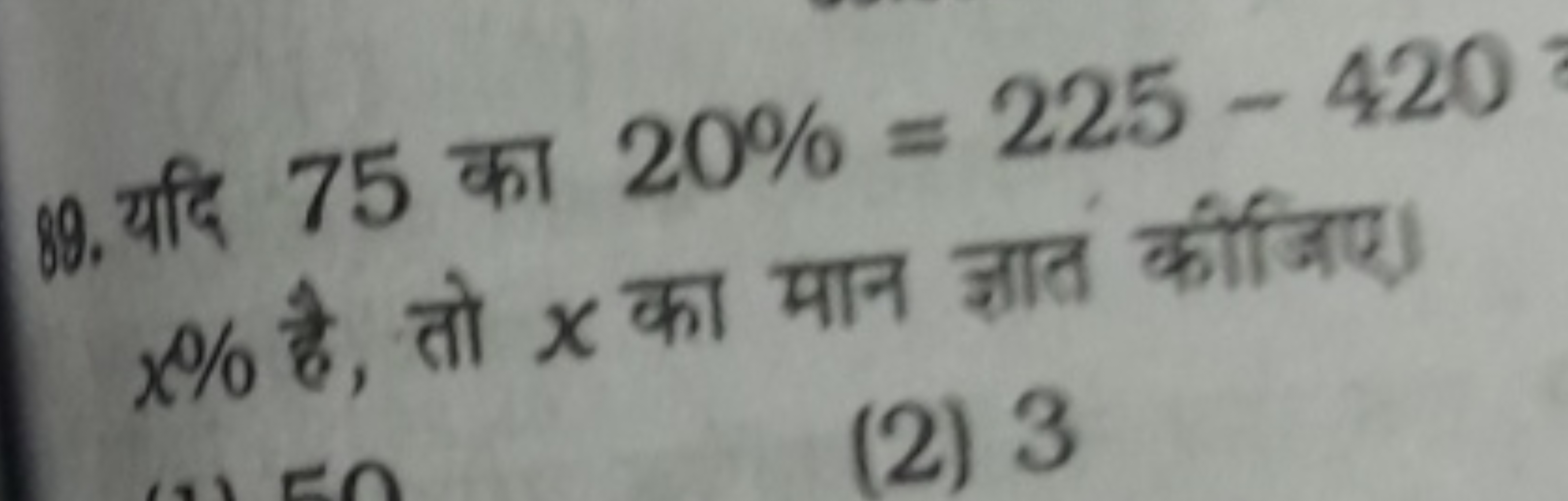 19. यदि 75 का 20%=225−420 x% है, तो x का मान ज्ञात कीजिए।
(2) 3