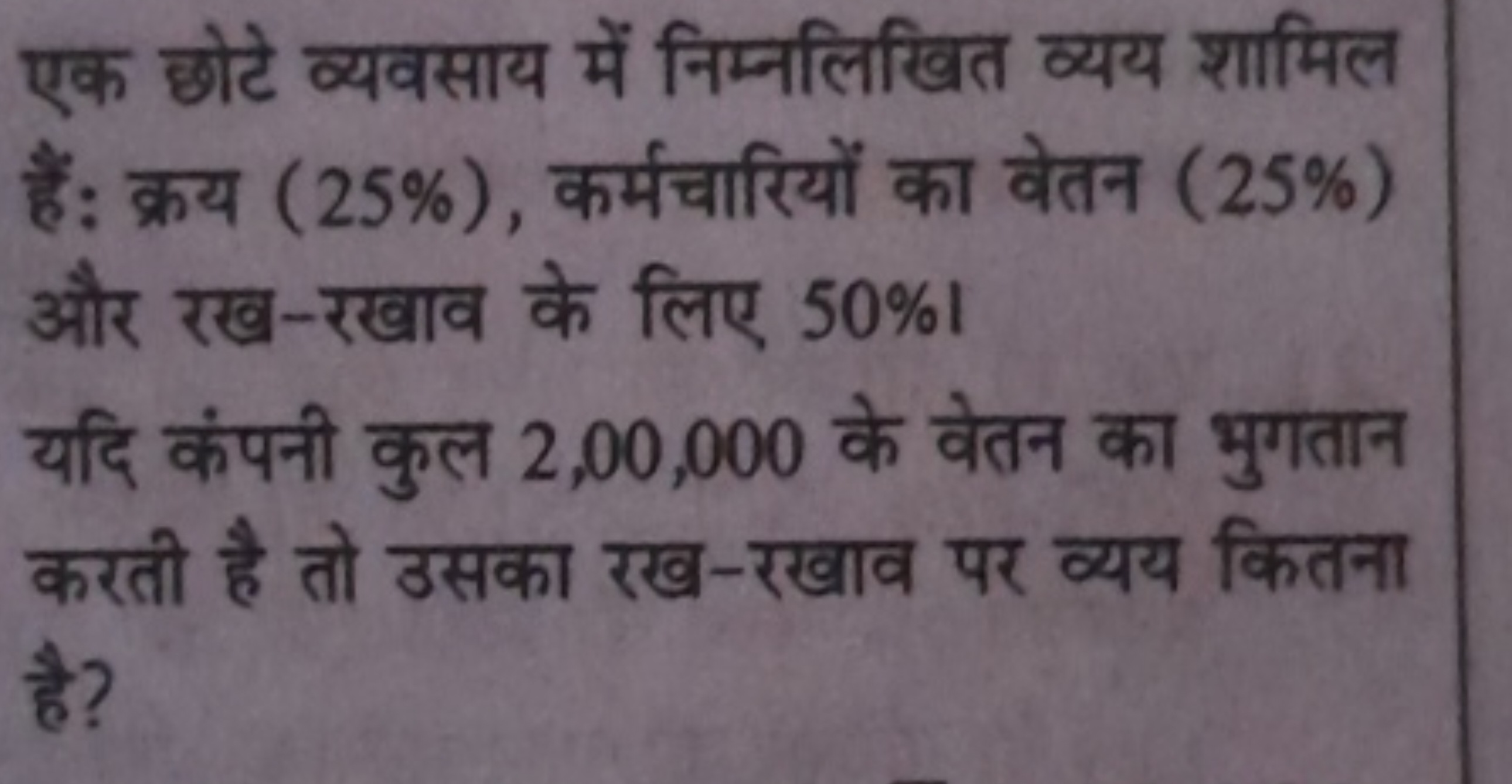 एक छोटे व्यवसाय में निम्नलिखित व्यय शामिल हैं: क्रय (25%), कर्मचारियों