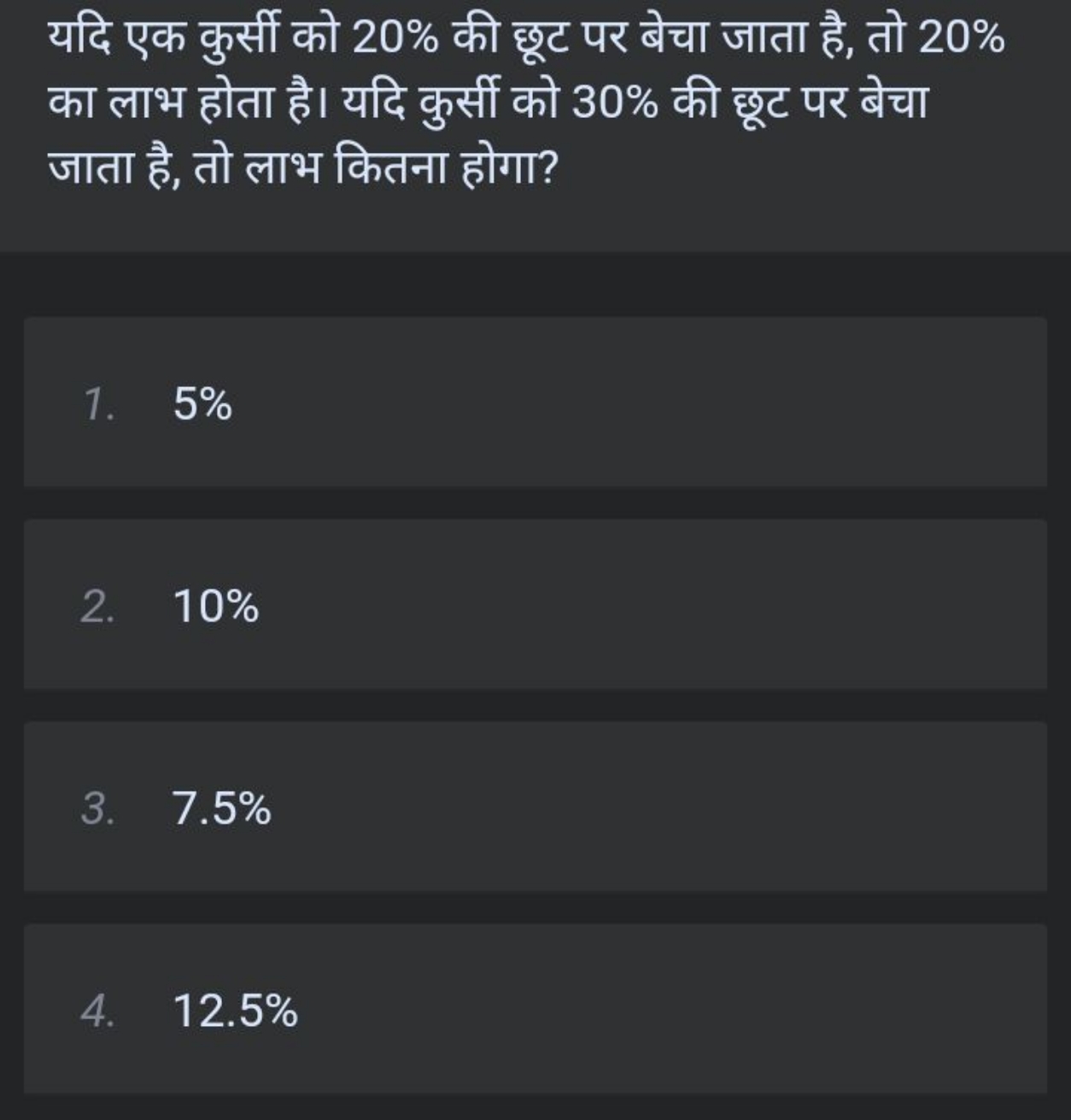 यदि एक कुर्सी को 20% की छूट पर बेचा जाता है, तो 20% का लाभ होता है। यद