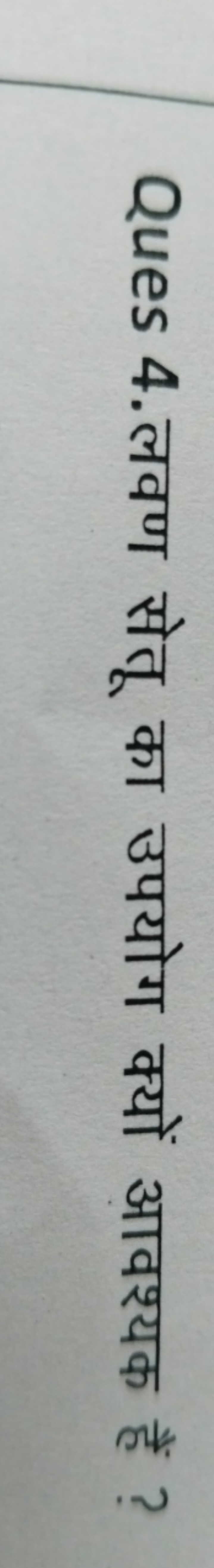 Ques 4.लवण सेतू का उपयोग क्यों आवश्यक हैं ?