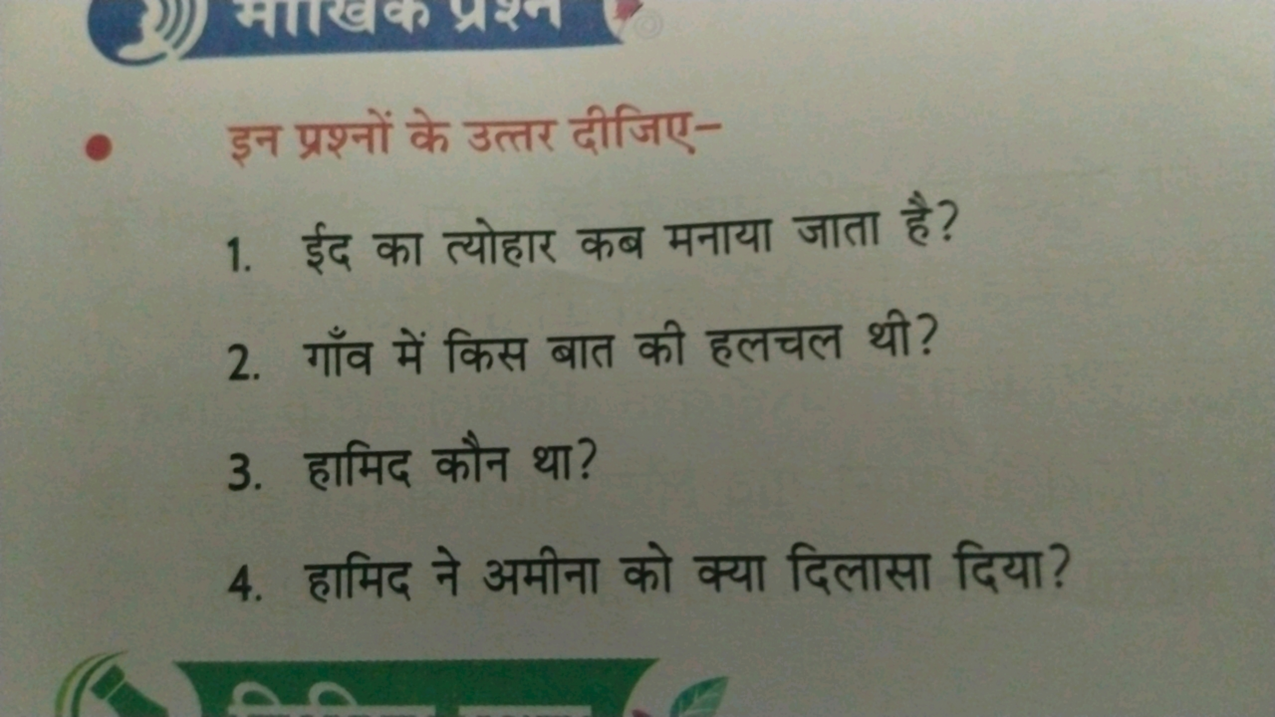 इन प्रश्नों के उत्तर दीजिए-
1. ईद का त्योहार कब मनाया जाता है?
2. गाँव