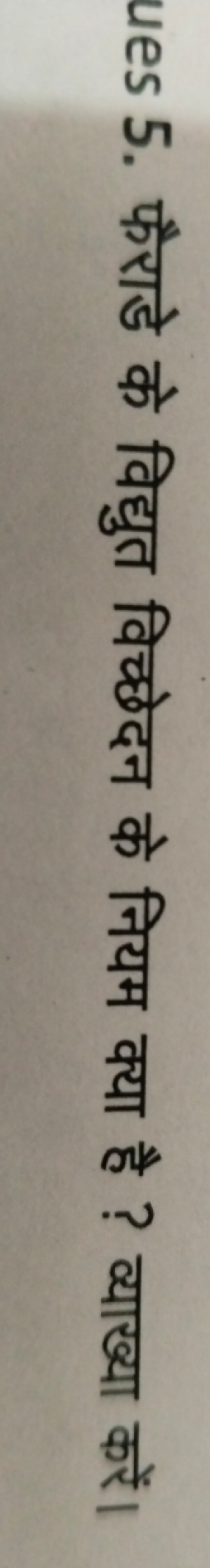 5. फैराडे के विद्युत विच्छेदन के नियम क्या है ? व्याख्या करें।