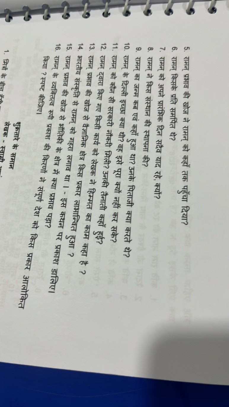 5. रामन् प्रभाव की खोज ने रामन् को कहाँ तक पहुँचा दिया?
6. रामन् किसके