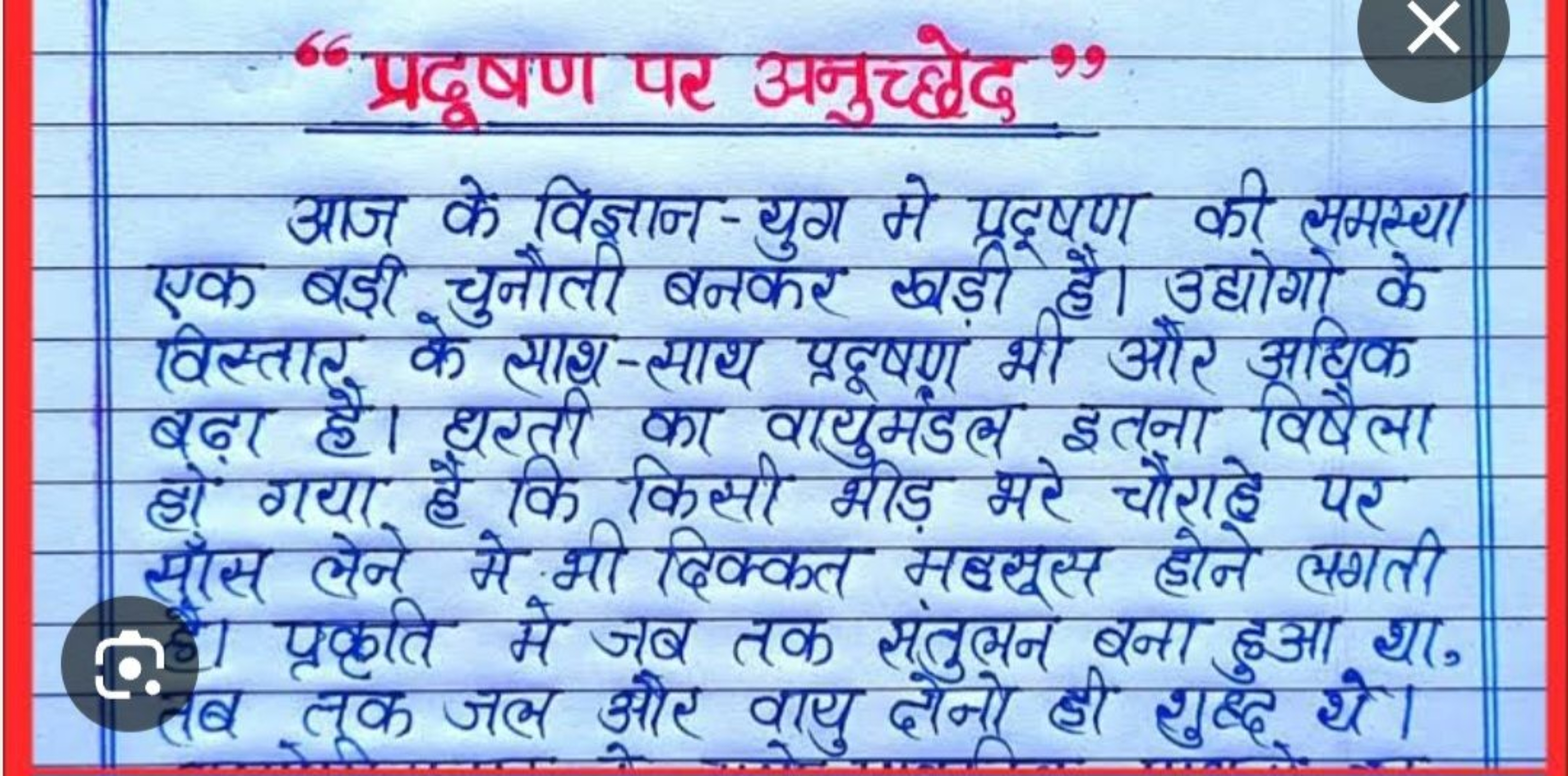 66 प्रदूषण पर अनुच्छेद 99
आज के विज्ञान-युग मे प्रदषण की समस्था एक बड़