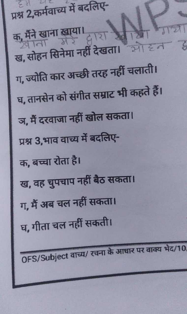 प्रश्न 2,कर्मवाच्य में बदलिए-
क, मैंने खाना खाया।
ख, सोहन सिनेमा नहीं 