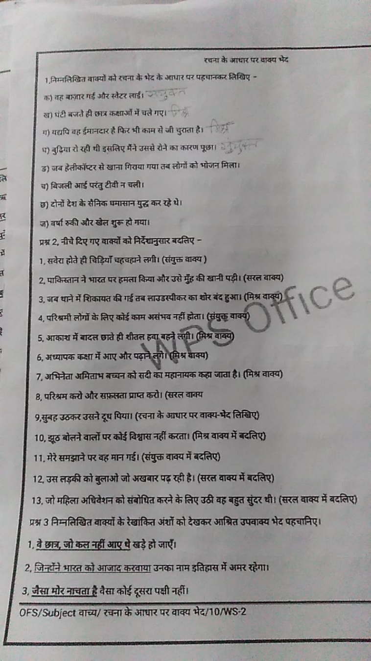 रचना के आधार पर वाक्य भेद
1. निम्नलिखित वाक्यों को रचना के भेद के आधार