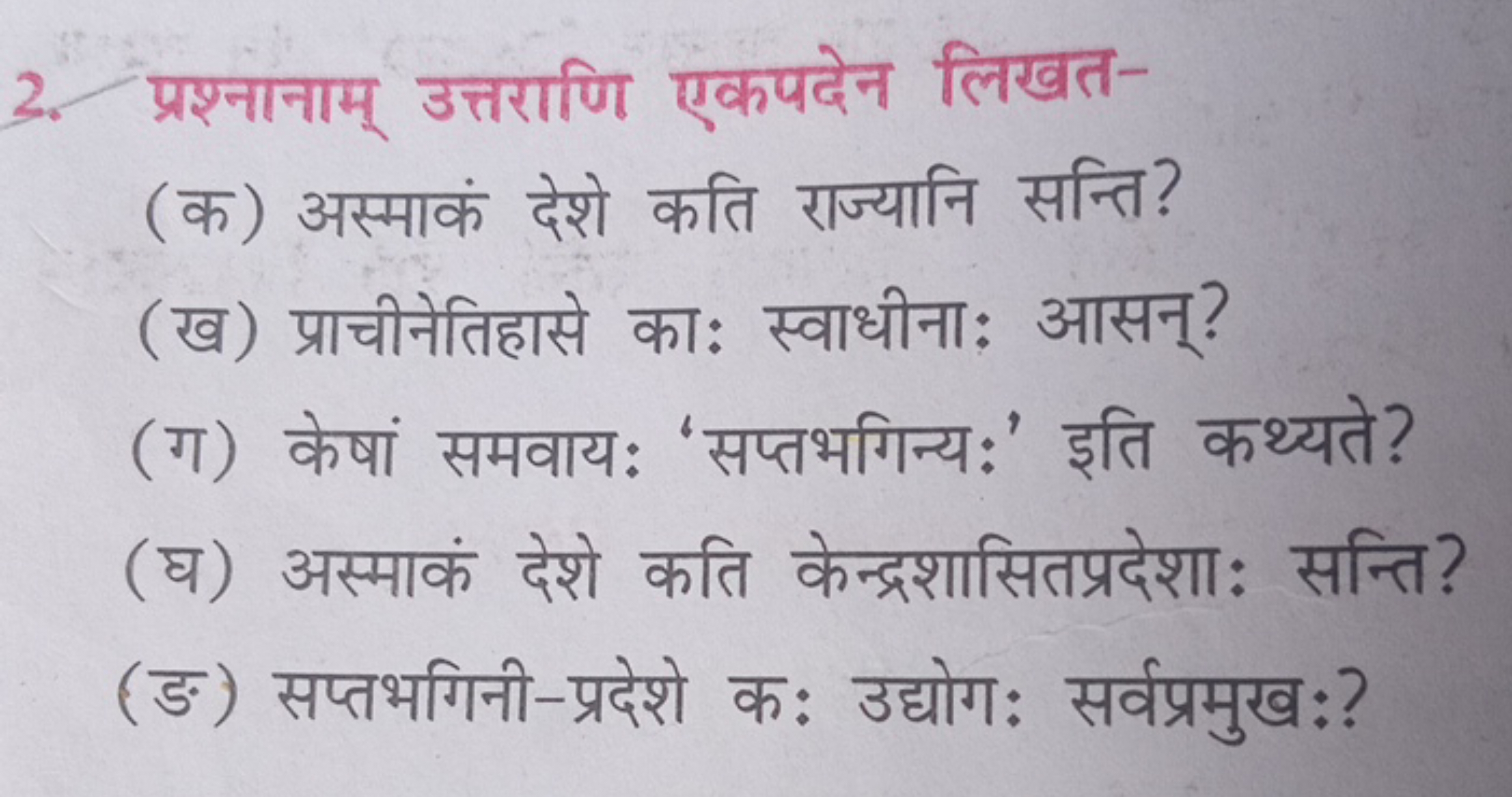 2. प्रश्नानाम् उत्तराणि एकपदेन लिखत-
(क) अस्माकं देशे कति राज्यानि सन्