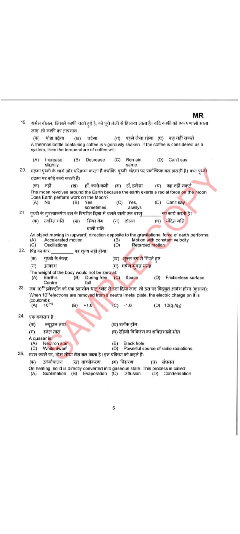 MR
19. थर्मस बोतल, जिसमें काफी राखी हुई है, को पूरी तेजी से हिलाया जात