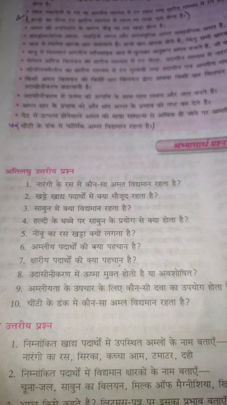 हैगा है:
D) उदासीओौकशण कहलसीती है।
अख्यासार्थ मश्न

अतिलघु उत्तरीय प्र