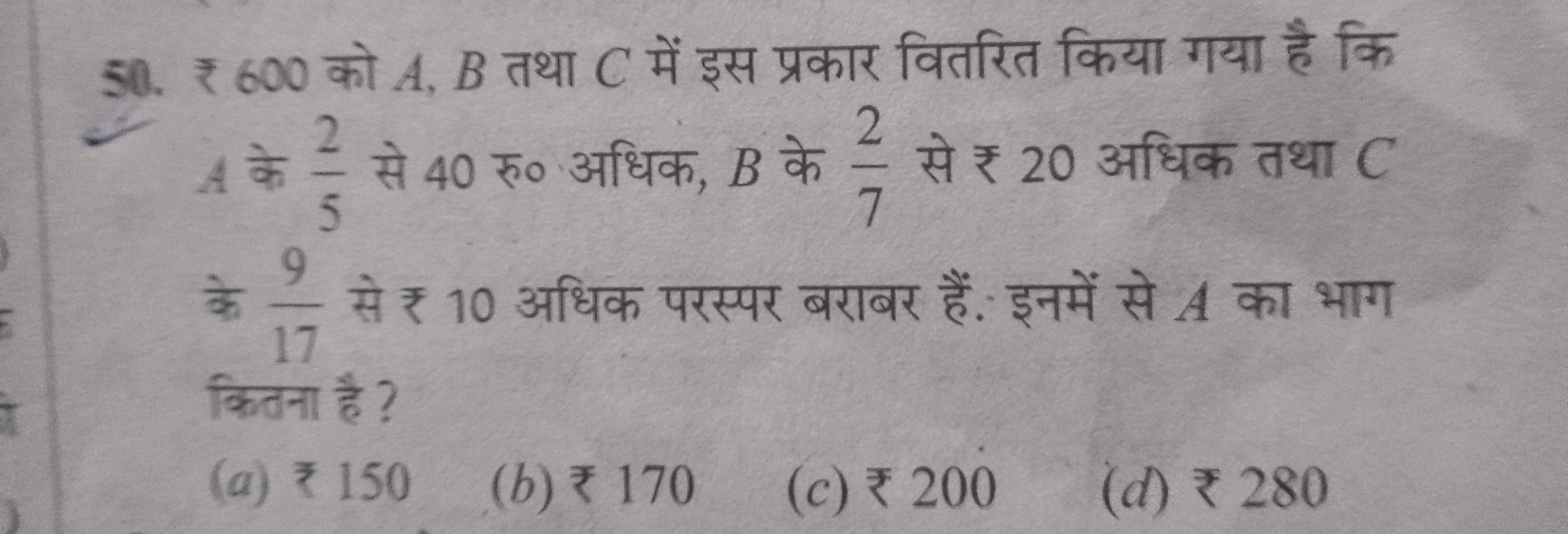 50. ₹ 600 को A,B तथा C में इस प्रकार वितरित किया गया है कि A के 52​ से