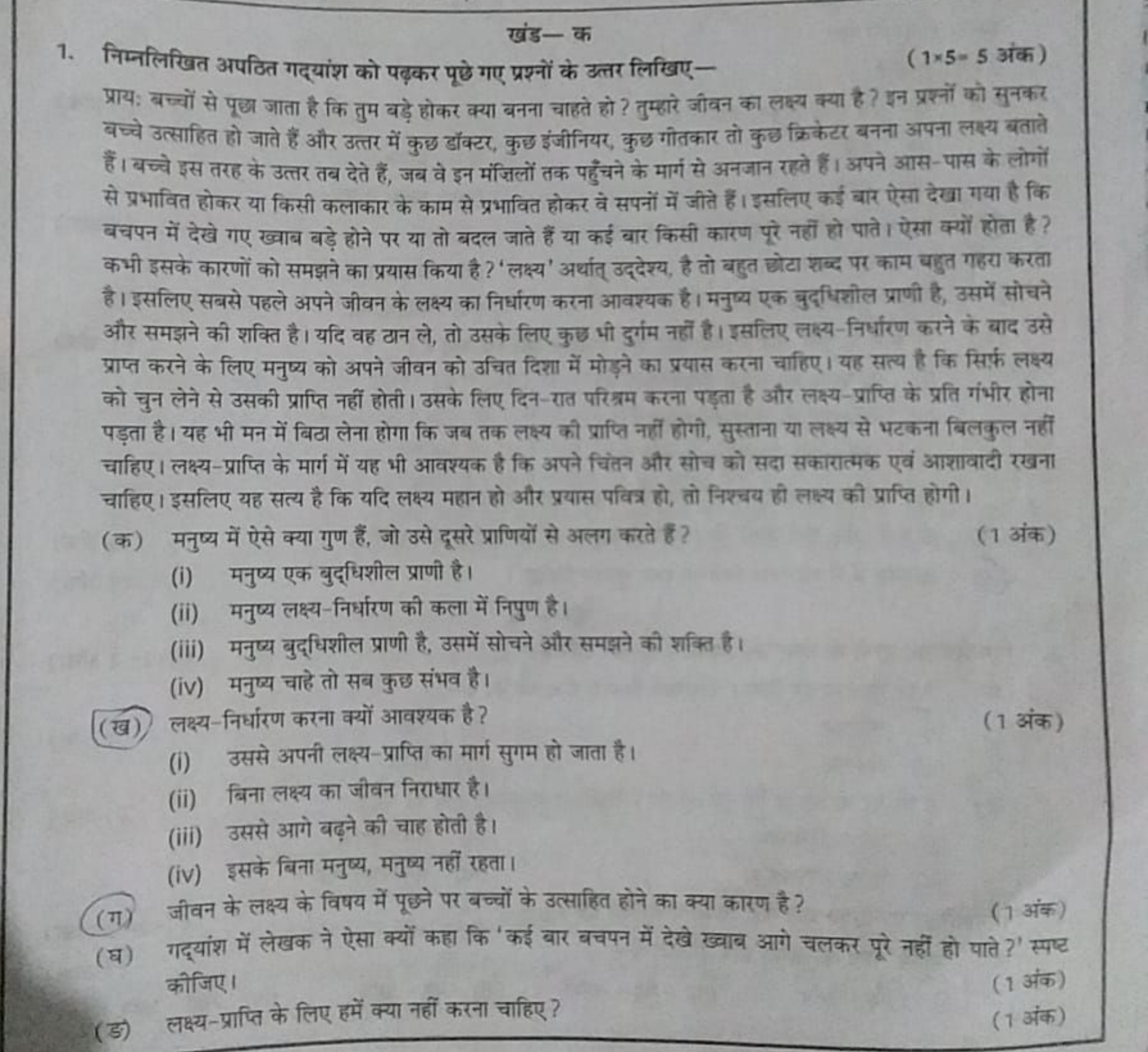 खंड- क
1. निम्नलिखित अपठित गद्यांश को पढ़कर पूछे गए प्रश्नों के उत्तर 