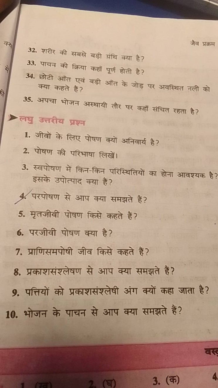 जैव प्रक्रम
32. शरीर की सबसे बड़ी ग्रंथि क्या है ?
33. पाचन की क्रिया 