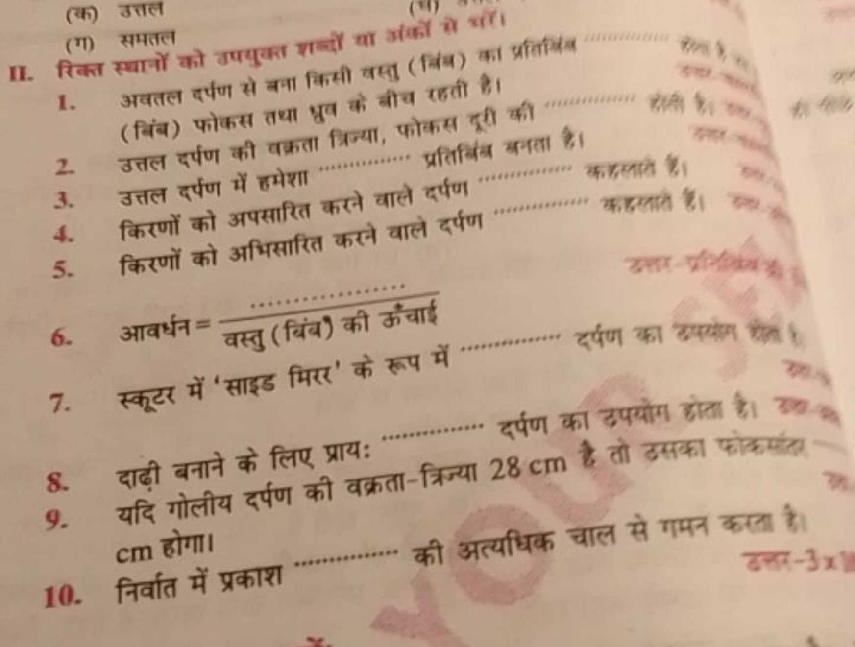 (क) उत्तल
(ग) समतल
II. रिक्त स्थानों को वपयुक्त शब्दों या अंकों तो चत।