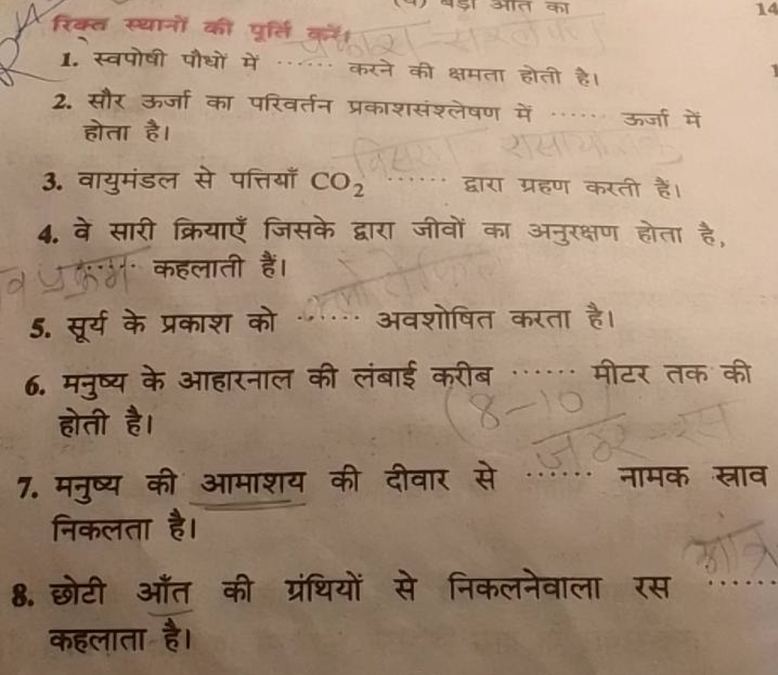 रिक्त स्थानों की पूर्ति करें।
1. स्वपोषी पौधों में … करने की क्षमता हो