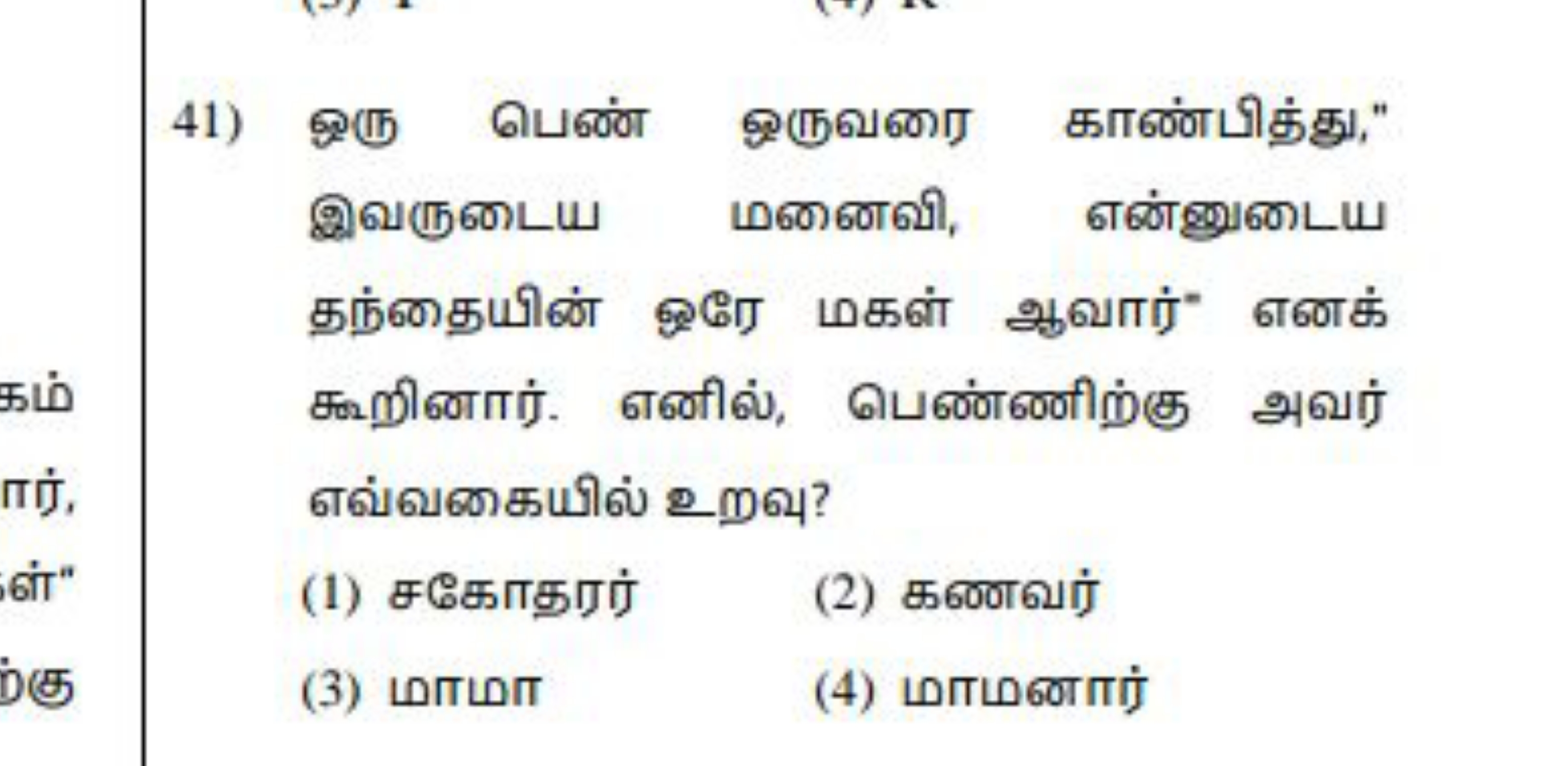 41) ஒரு பெண் ஒருவரை காண்பித்து," இவருடைய மனைவி, என்னுடைய தந்தையின் ஒரே