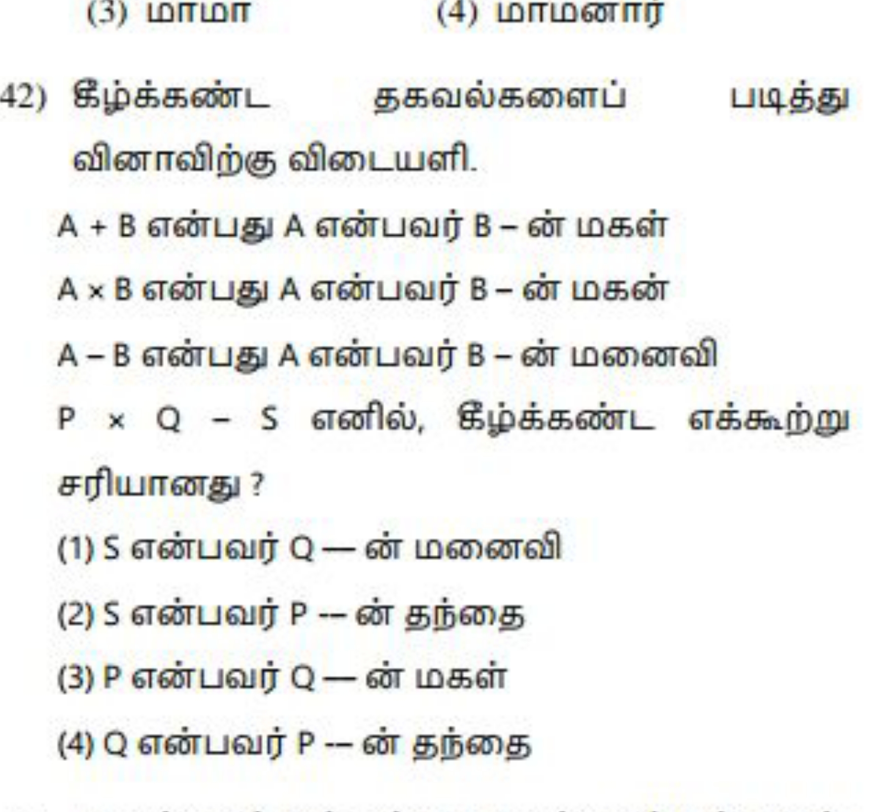 42) கீழ்க்கண்ட தகவல்களைப் படித்து வினாவிற்கு விடையளி.
A+B என்பது A என்