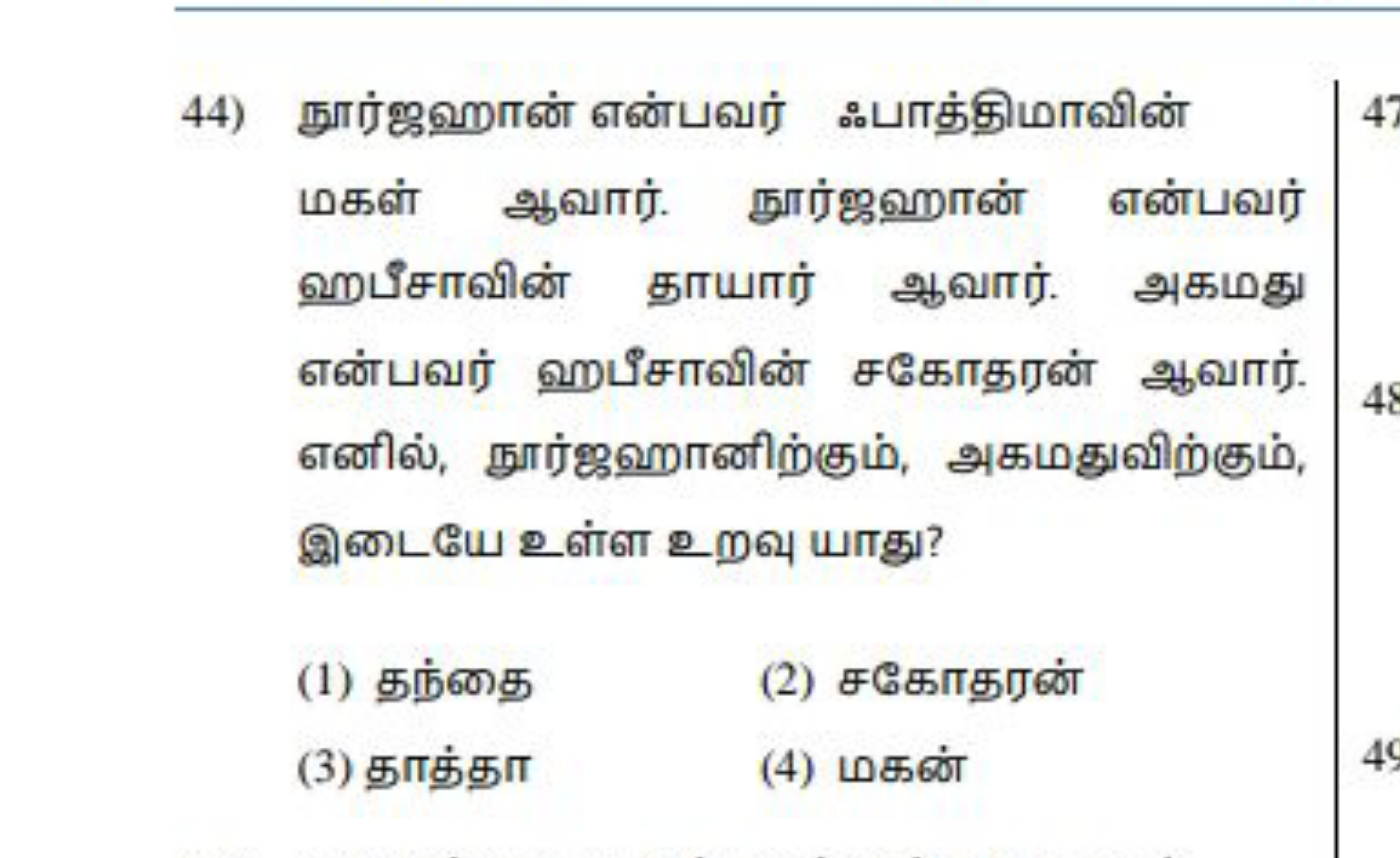 44) நூர்ஜஹான் என்பவர் ஃபாத்திமாவின் மகள் ஆவார். நூர்ஜஹான் என்பவர் ஹபீச