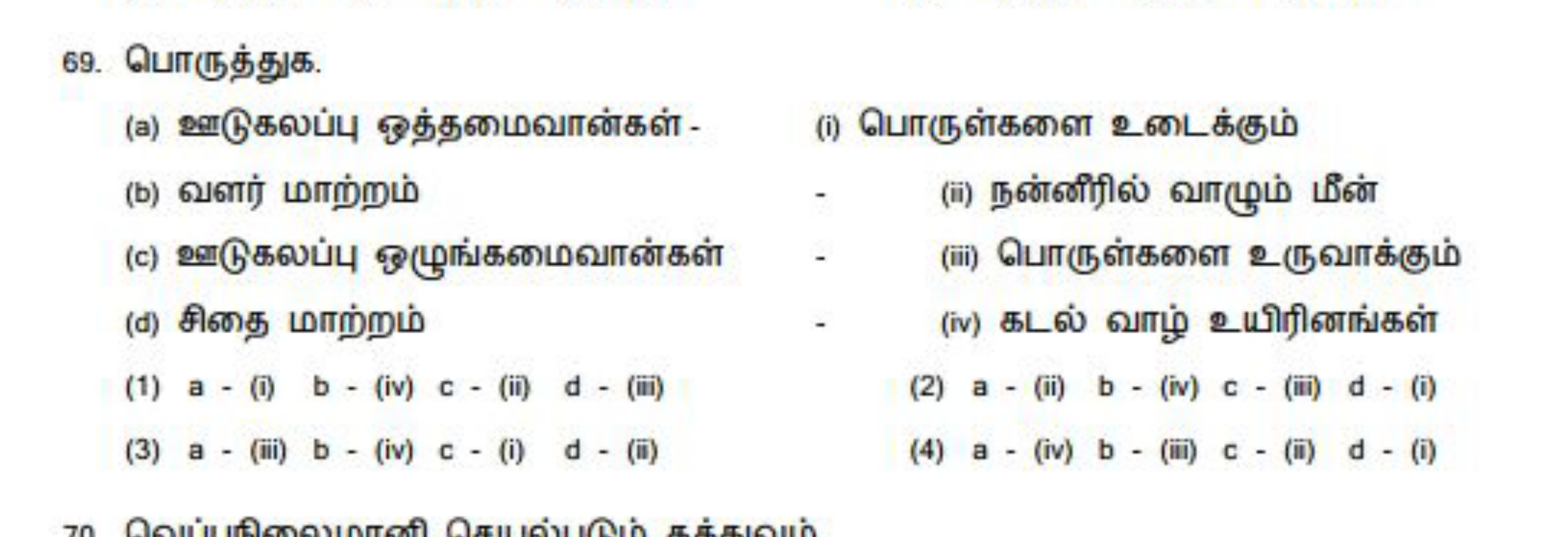 69. பொருத்துக.
(a) ஊடுகலப்பு ஒத்தமைவான்கள் -
(i) பொருள்களை உடைக்கும்
(