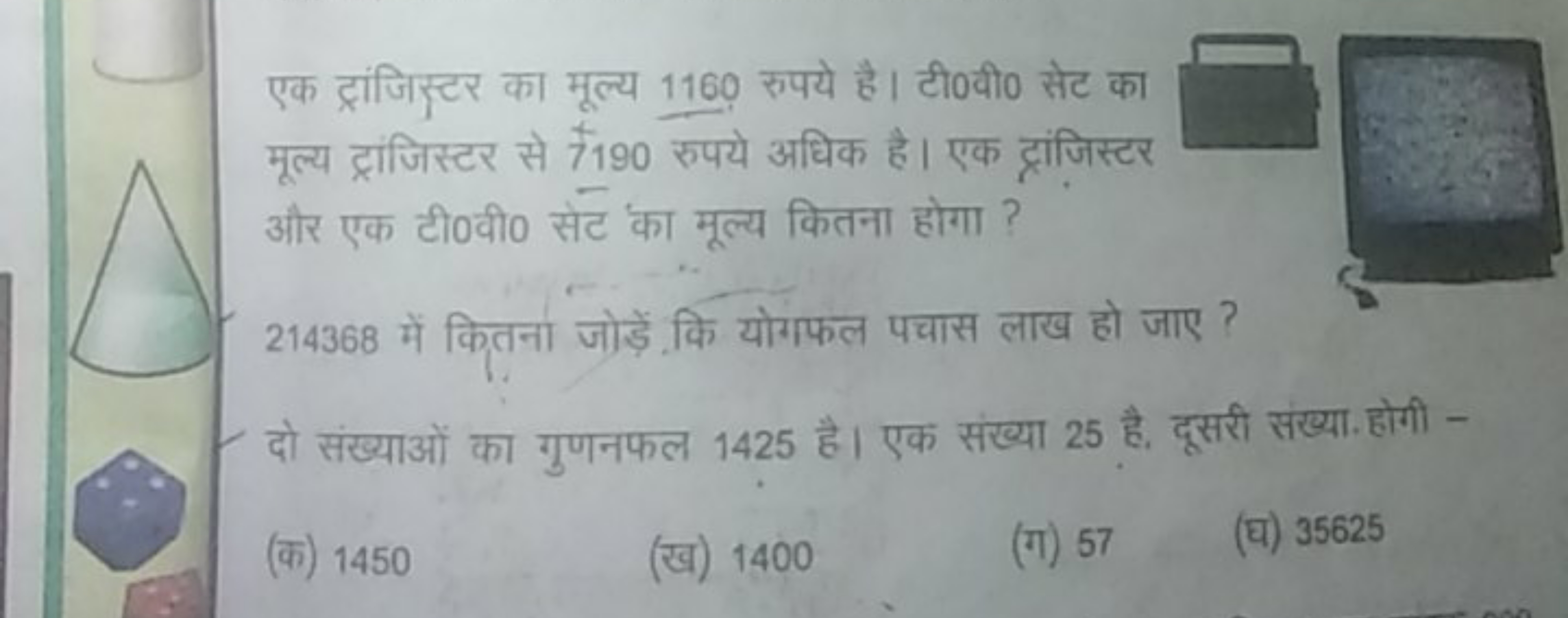 एक ट्रांजिस्टर का मूल्य 1160 रुपये है। टी०वी० सेट का मूल्य ट्रांजिस्टर