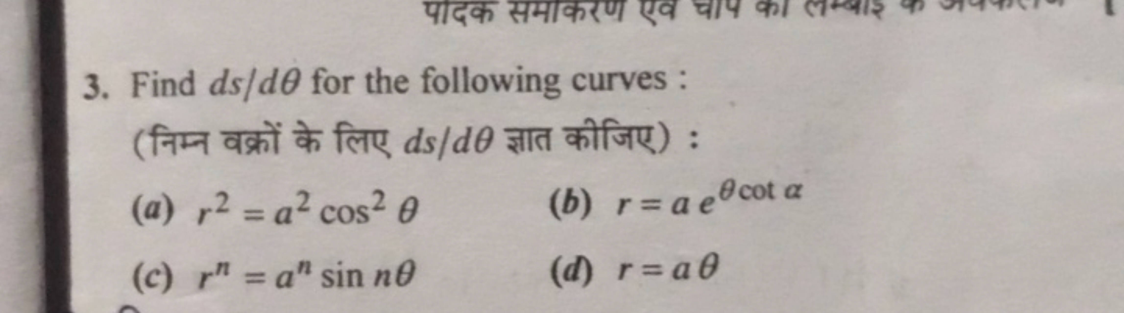 3. Find ds/dθ for the following curves :
(निम्न वक्रों के लिए ds/dθ ज्