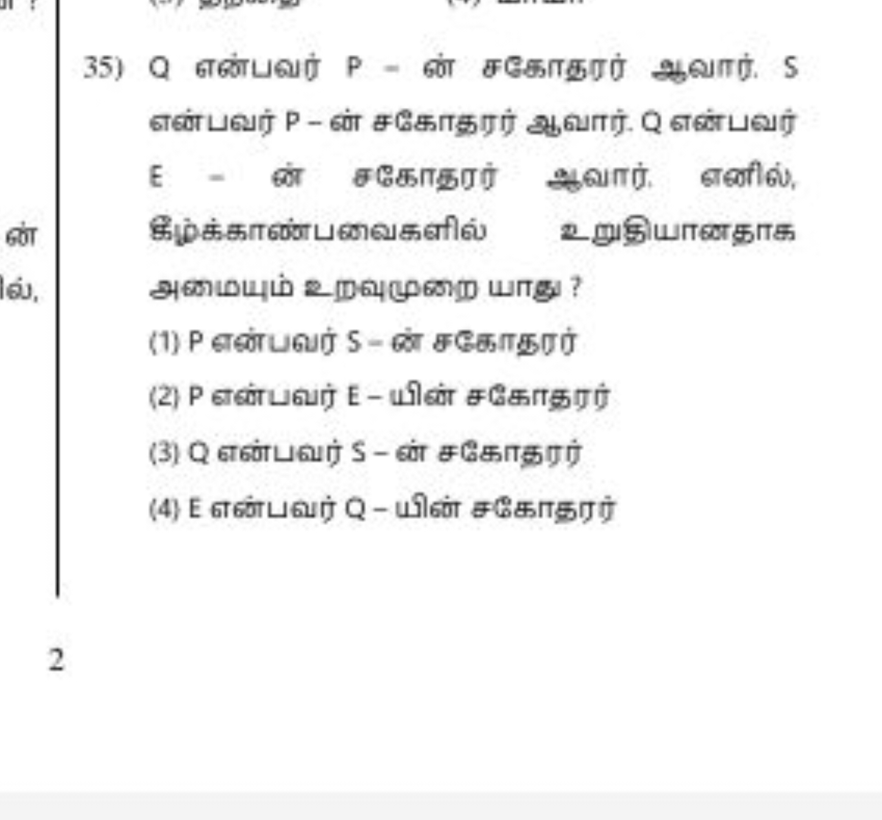 35) Q என்பவர் P - னां சகோதரர் ஆவார். S எஞ்பபவர் P - எா் சகோகூரர் இவாரர