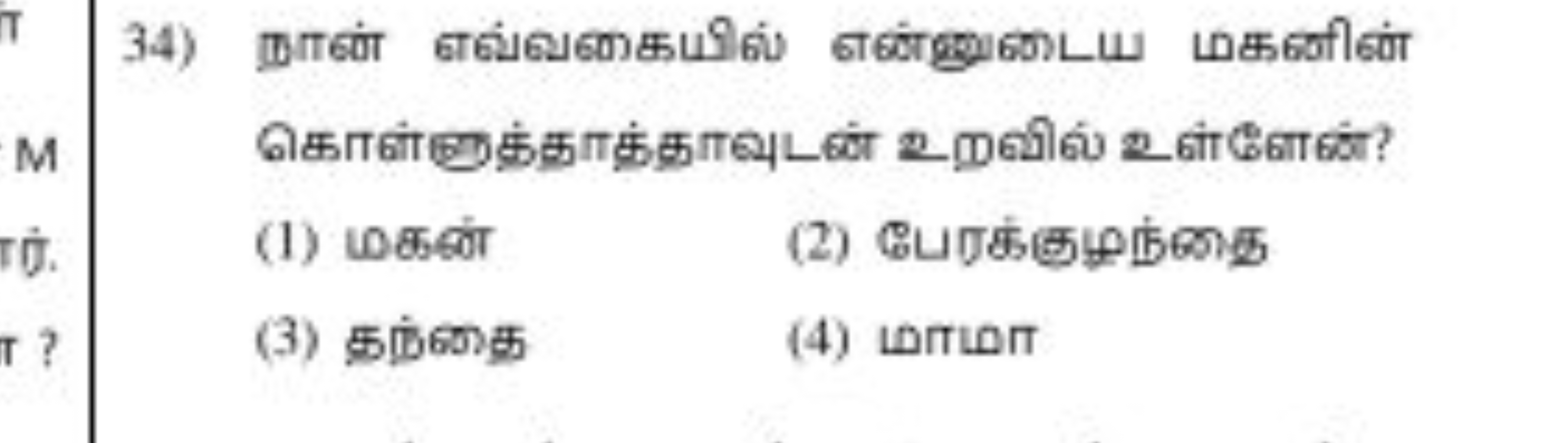 34) றான்் எக்வகையில் எண்துடைய மகனின்
(1) மகबा
(2) பேரக்குழந்கை
(3) தந்