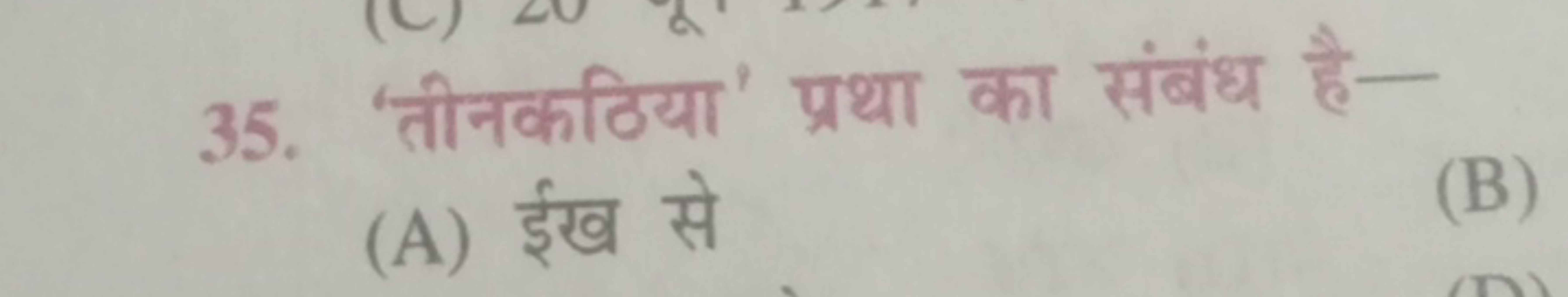 35. 'तीनकठिया' प्रथा का संबंध है-
(A) ईख से
(B)