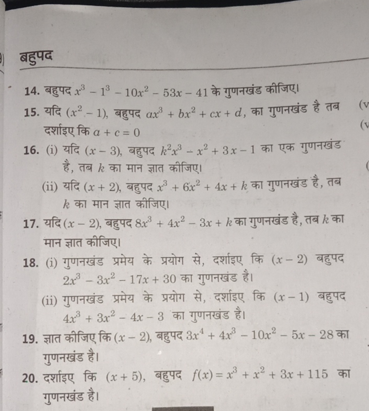 बहुपद
14. बहुपद x3−13−10x2−53x−41 के गुणनखंड कीजिए।
15. यदि (x2−1), बह