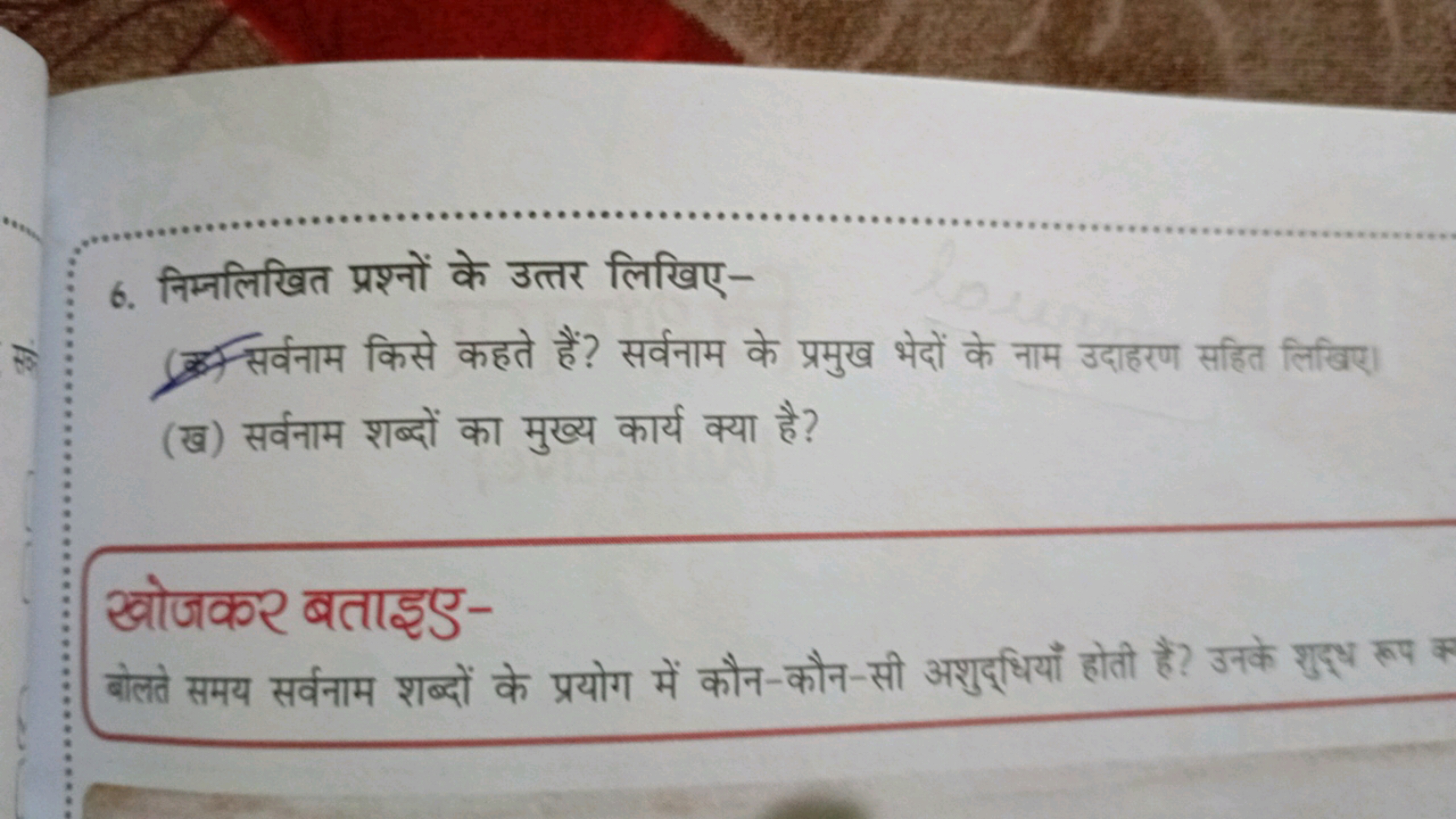 6. निम्नलिखित प्रश्नों के उत्तर लिखिए-
(क) सर्वनाम किसे कहते हैं? सर्व