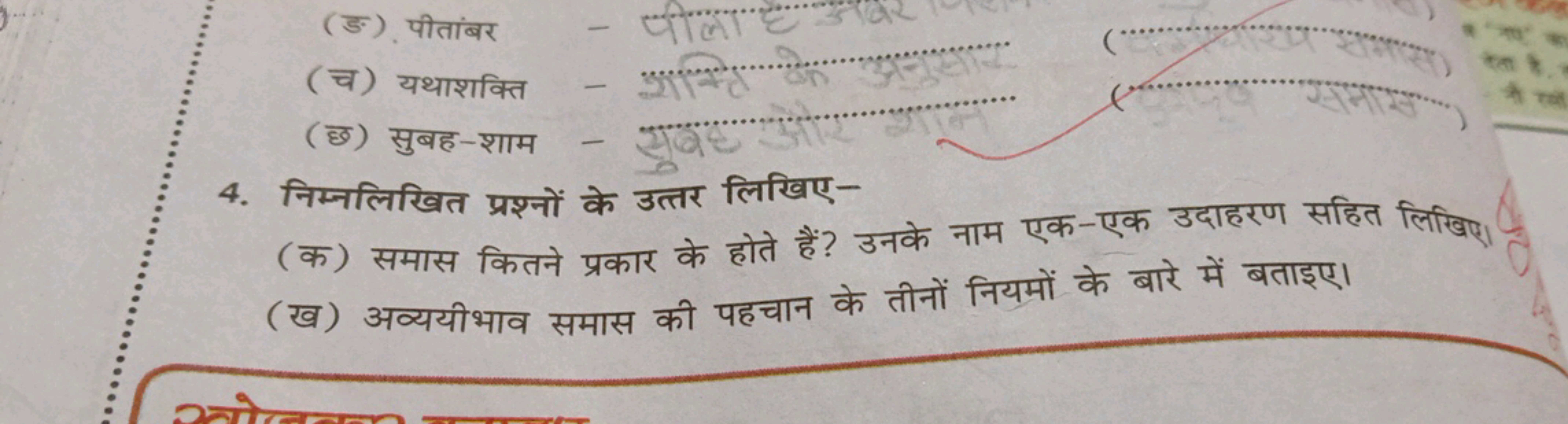 (ङ) पीतांबर
(च) यथाशक्ति
(छ) सुबह-शाम
4. निम्नलिखित प्रश्नों के उत्तर 