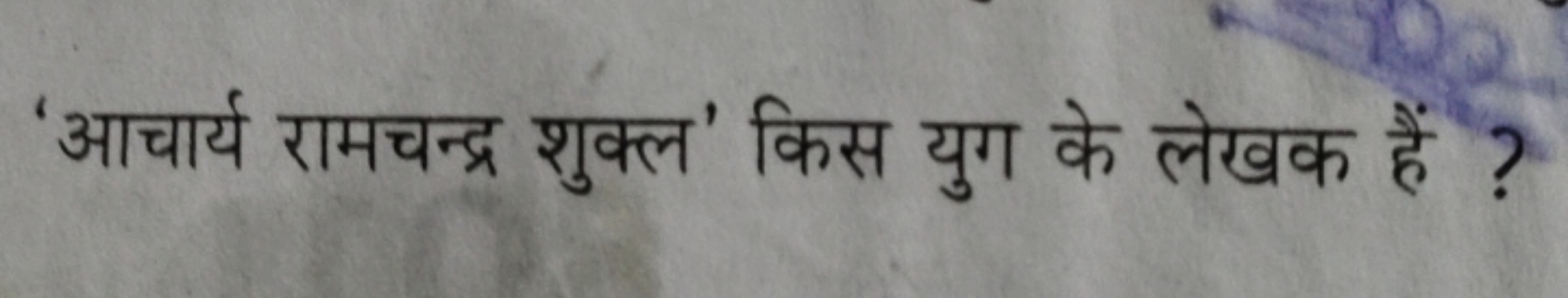 'आचार्य रामचन्द्र शुक्ल’ किस युग के लेखक हैं ?