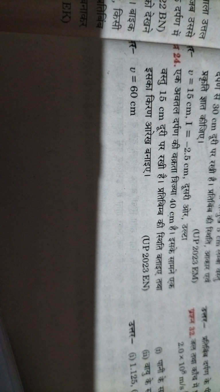 दपण से 30 cm दूरी पर रखी है। प्रतिबिंब की स्थिति, आकार एवं प्रकृति ज्ञ