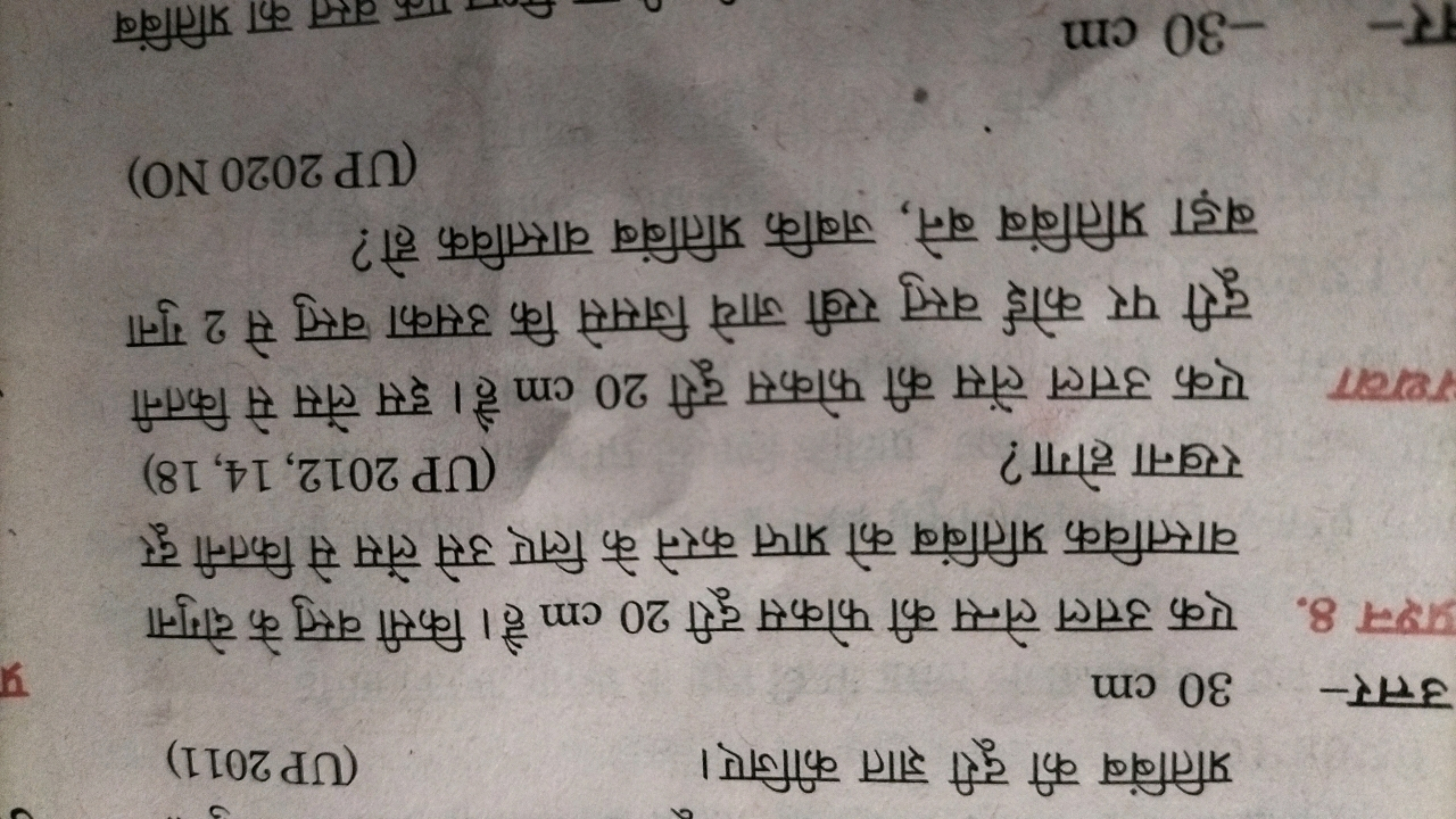 प्रतिबिंब की दूरी ज्ञात कीजिए।
(UP 2011)
उत्तर- 30 cm
8. एक उत्तल लेन्