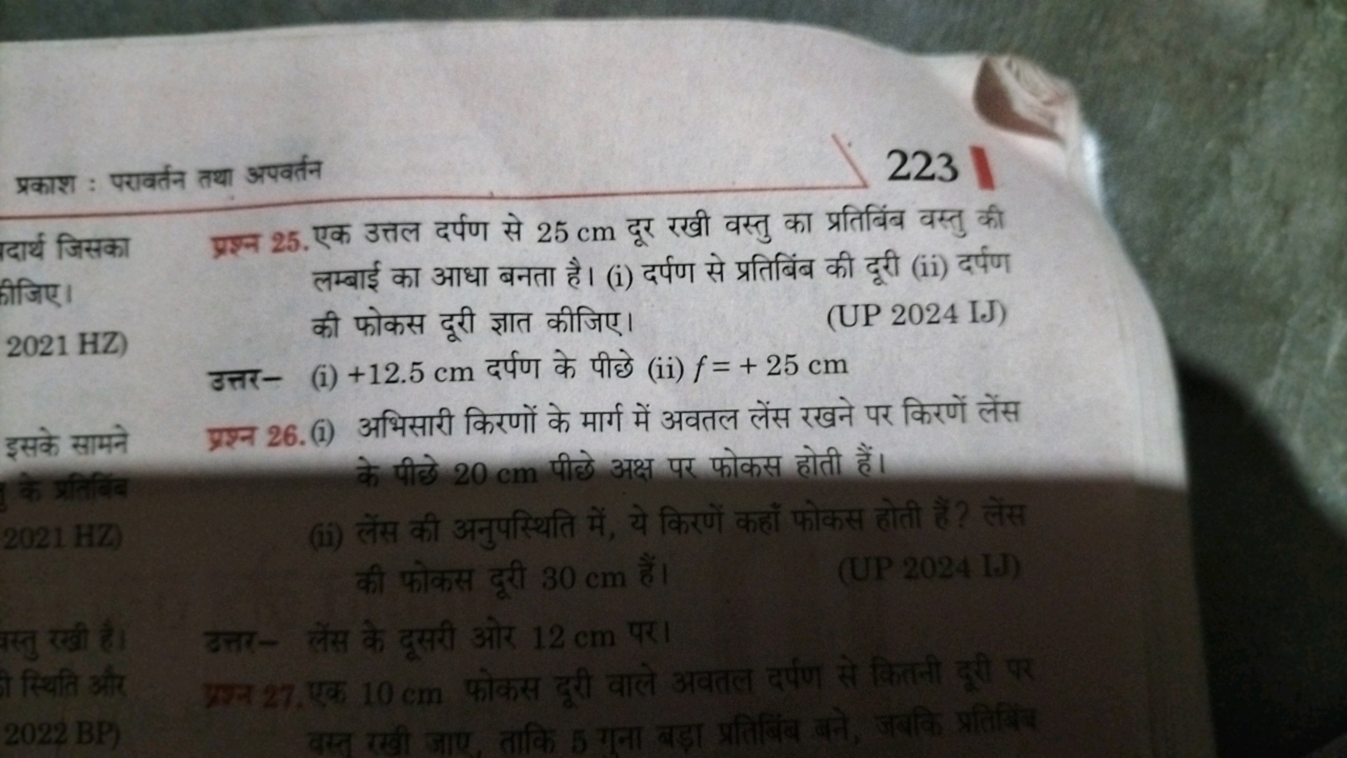 प्रकाश : परावर्तन तथा अपवर्तन
223
दार्थ जिसका
ीीजिए।
2021 HZ

इसके साम