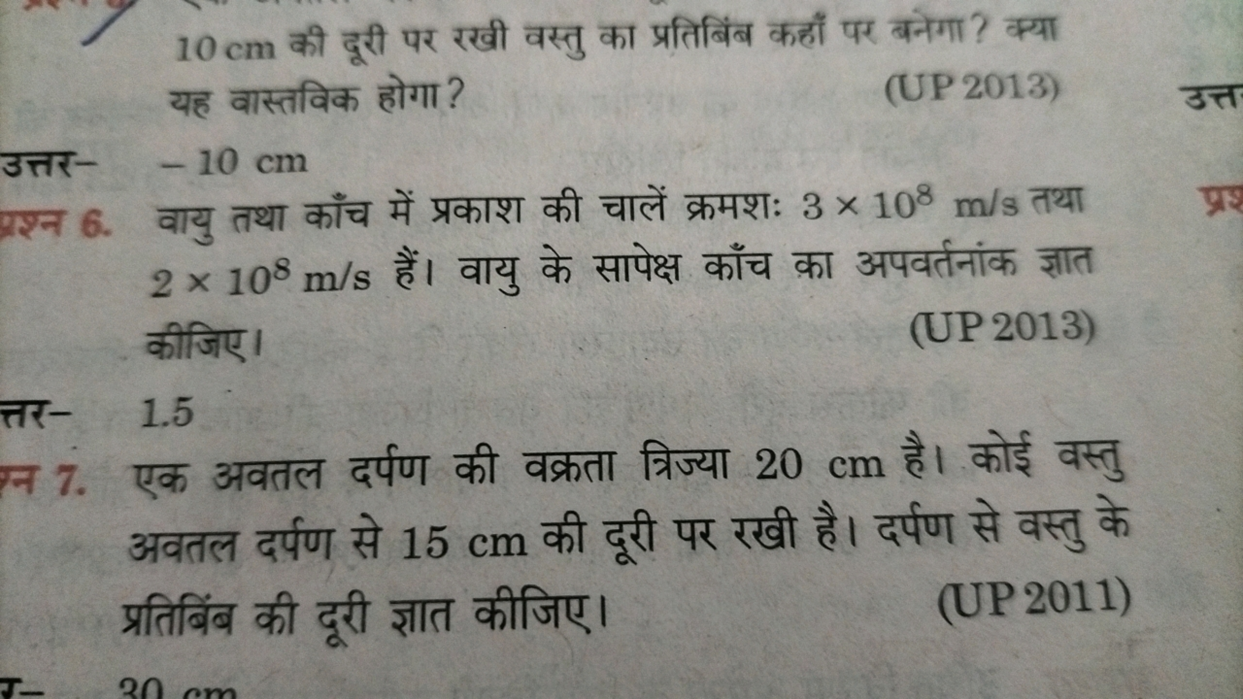 10 cm की दूरी पर रखी वस्तु का प्रतिबिंब कहाँ पर बनेगा? क्या यह वास्तवि